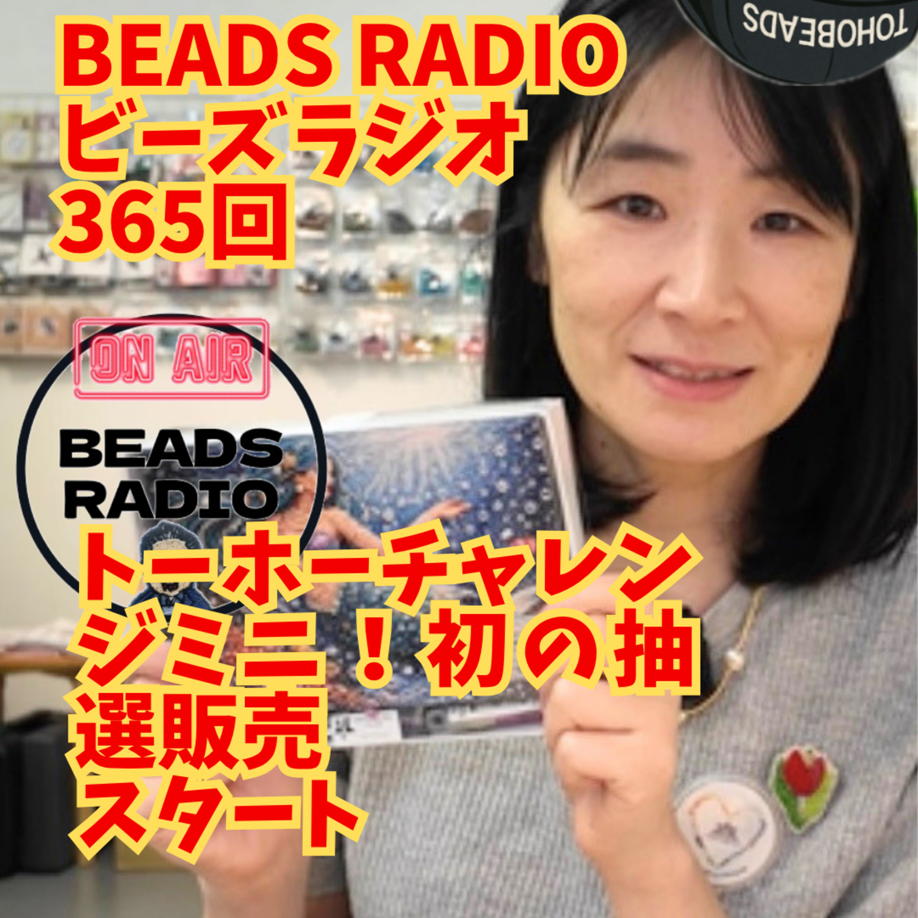 ビーズラジオ365回トーホーチャレンジミニキット抽選販売スタート！ episode artwork