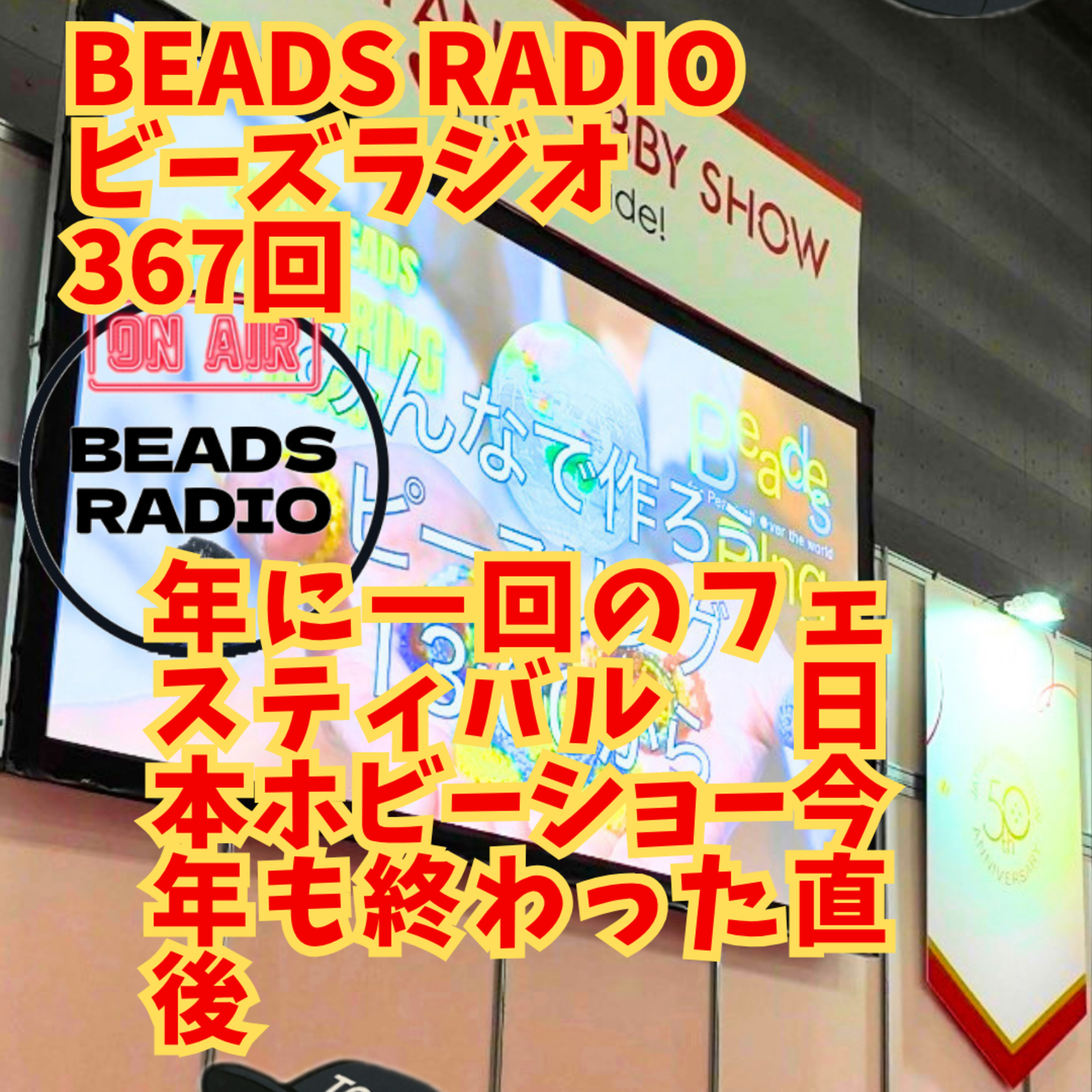 ビーズラジオ367回今年のホビーショー終了直後収録回 episode artwork