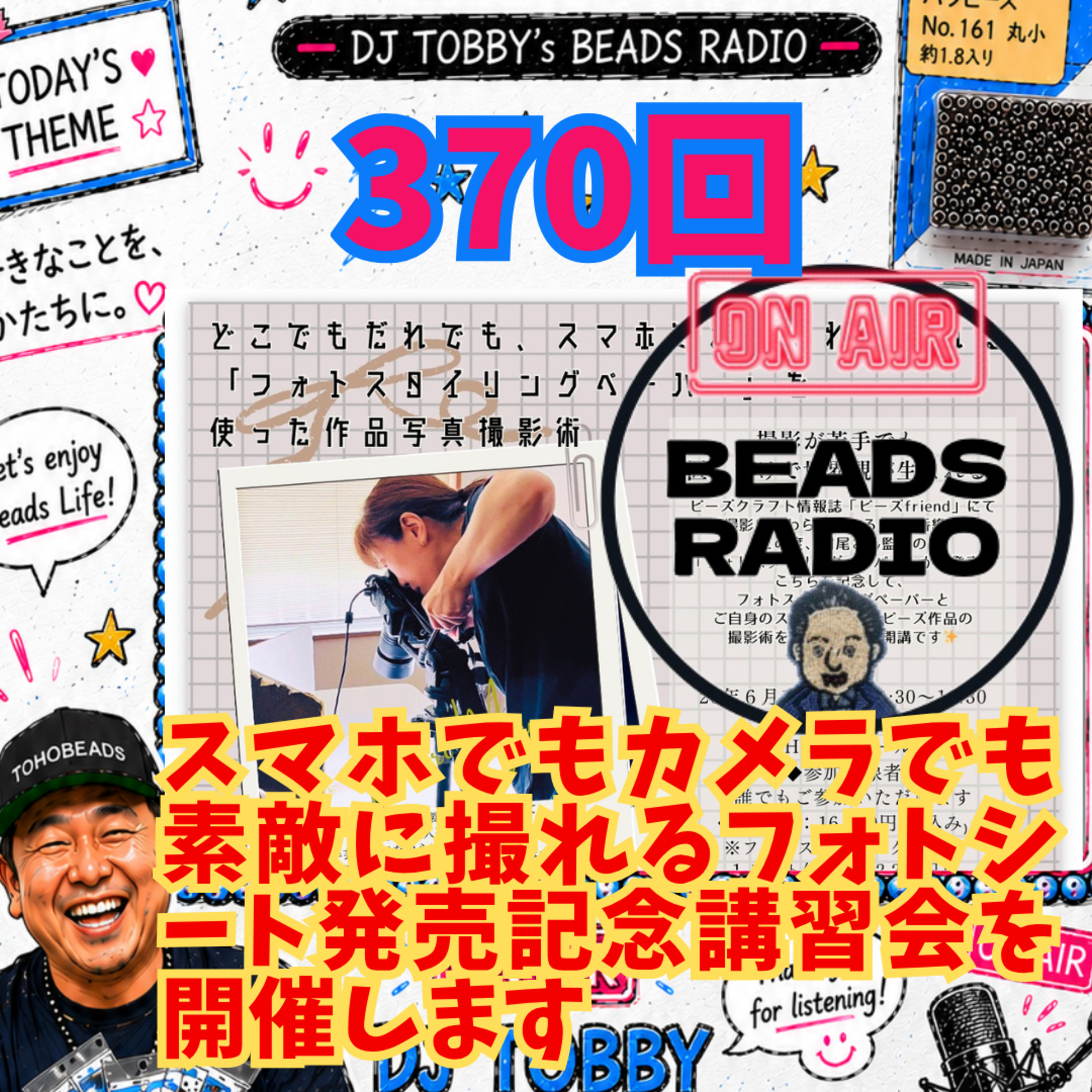 ビーズラジオ370回 スマホでもカメラでも素敵に撮れるフォトシート発売記念講習会を開催します episode artwork