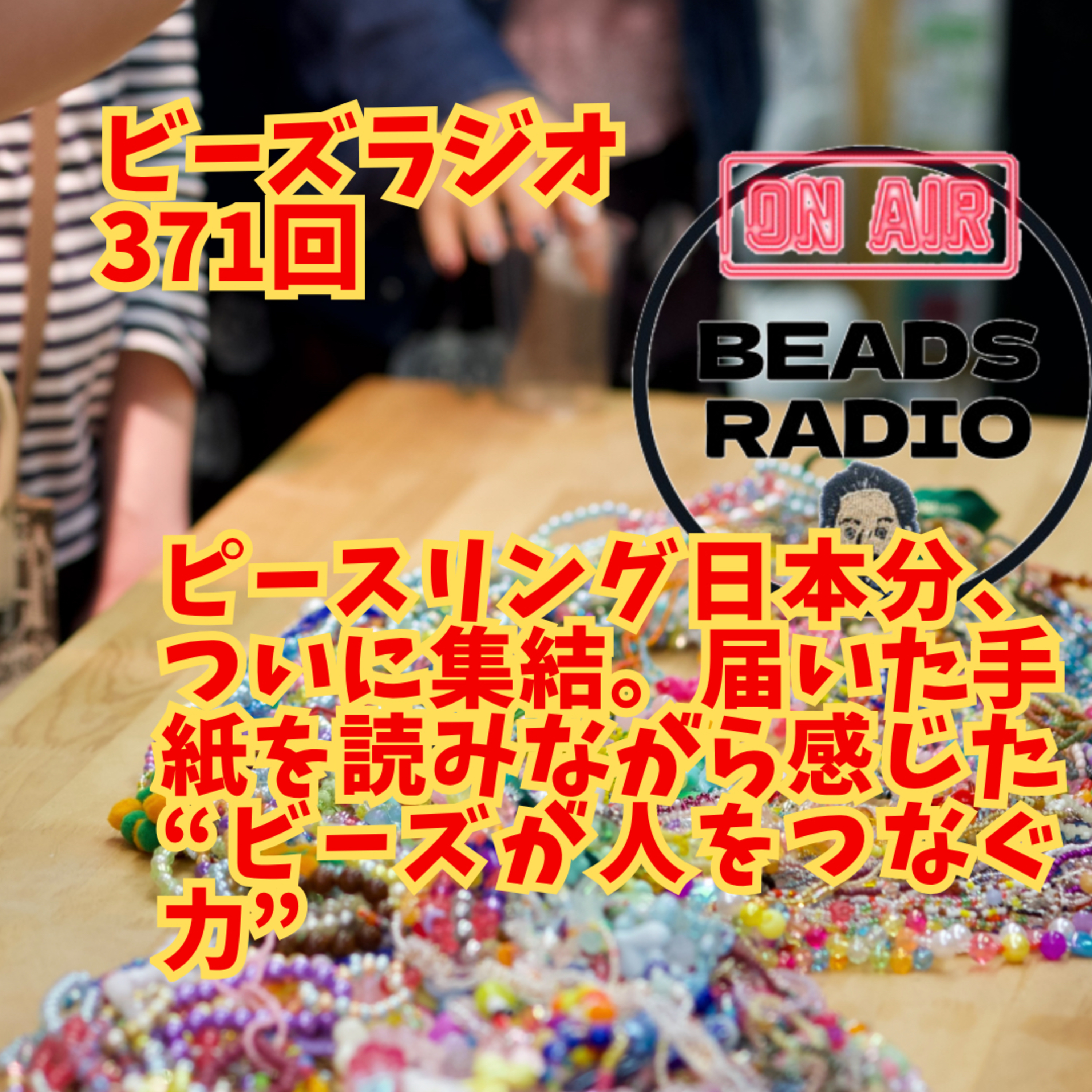 DJ TOBBYのビーズラジオ371回ピースリング日本分、ついに集結 episode artwork