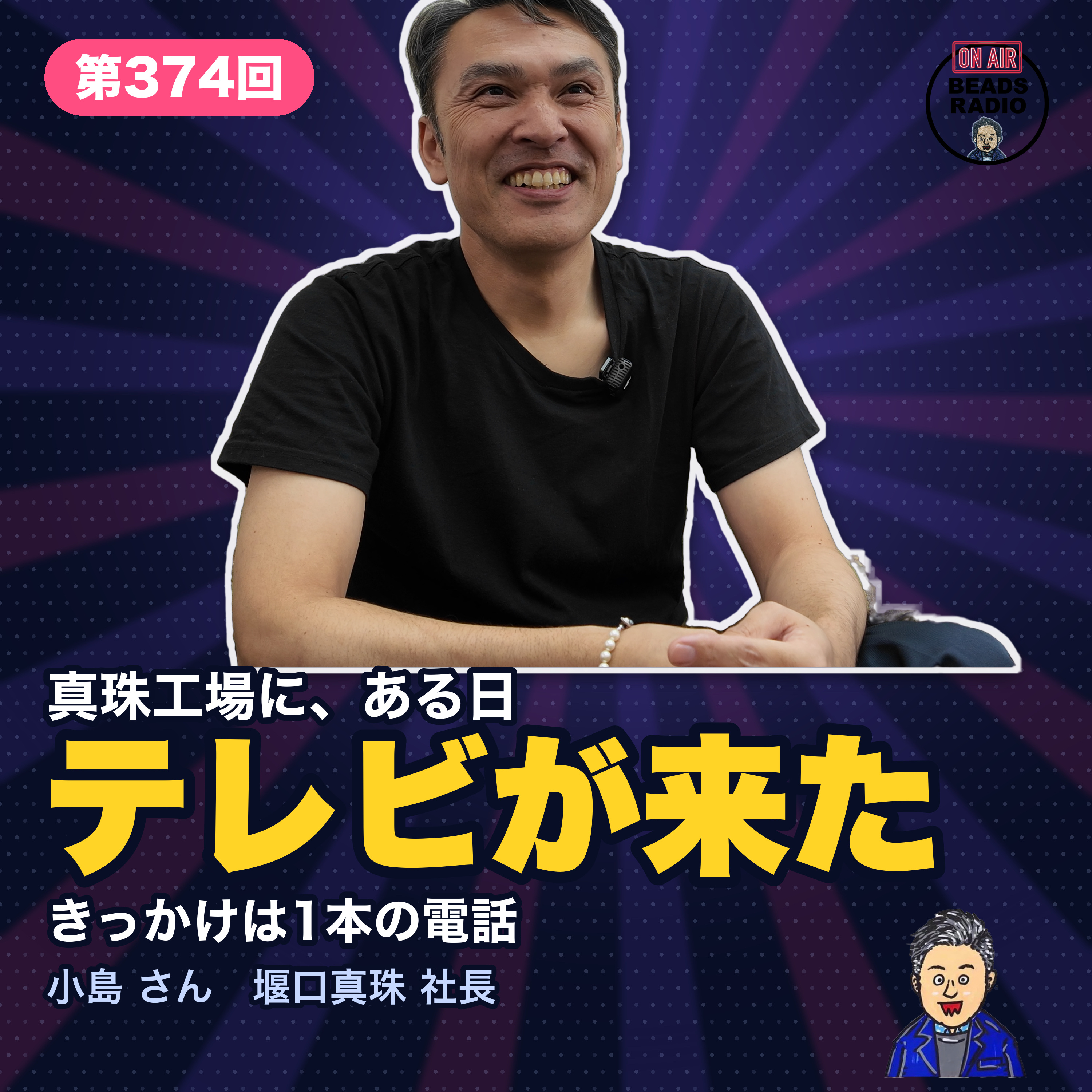 #374 「Xパール」がテレビに出た日 ― 毎日放送「西乃風ブラン堂」の取材はこうして決まった（ゲスト：堰口真珠・小島さん） episode artwork