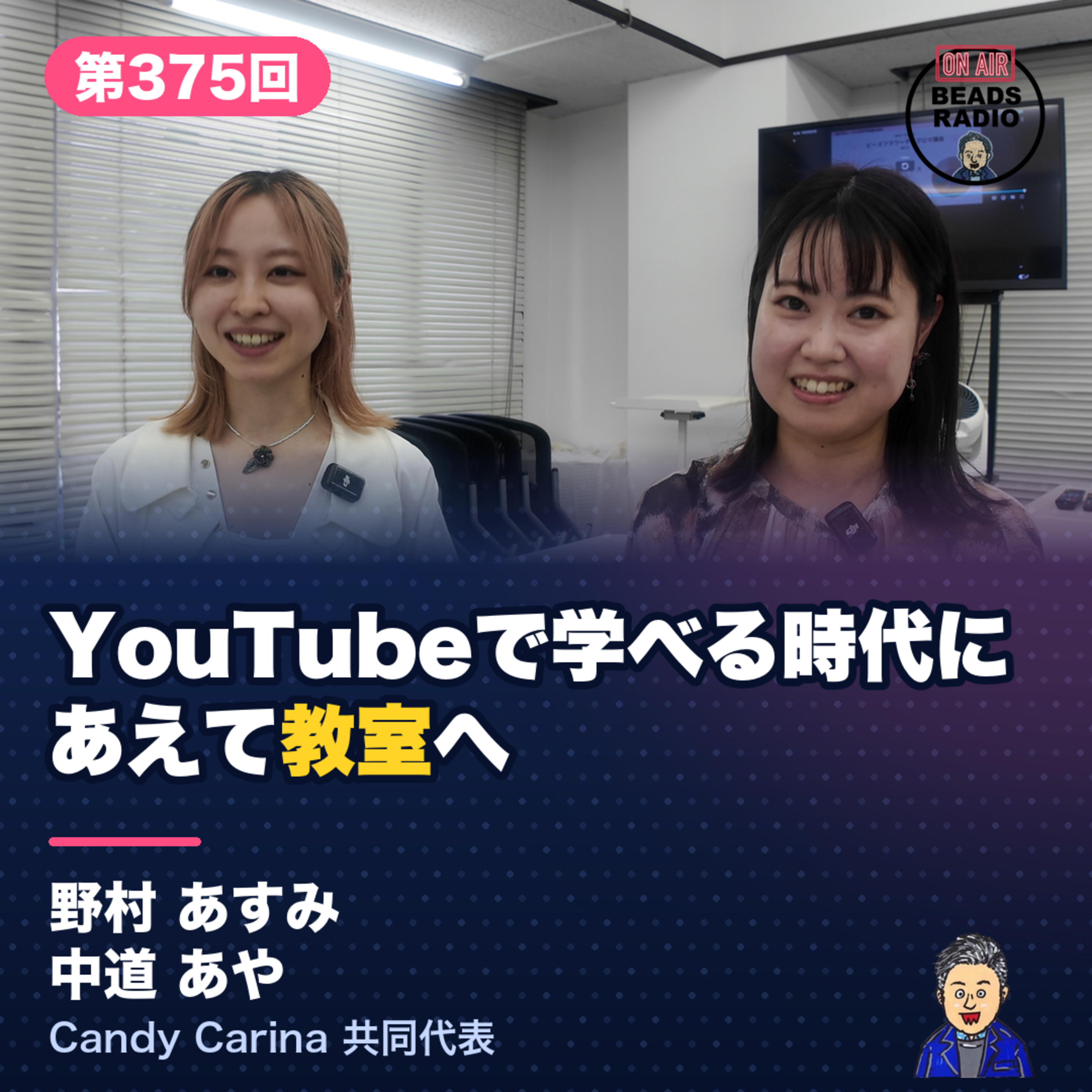#375 YouTubeで学べる時代に、あえて教室へ／ビーズフラワーの新ブランド「Candy Carina」 episode artwork