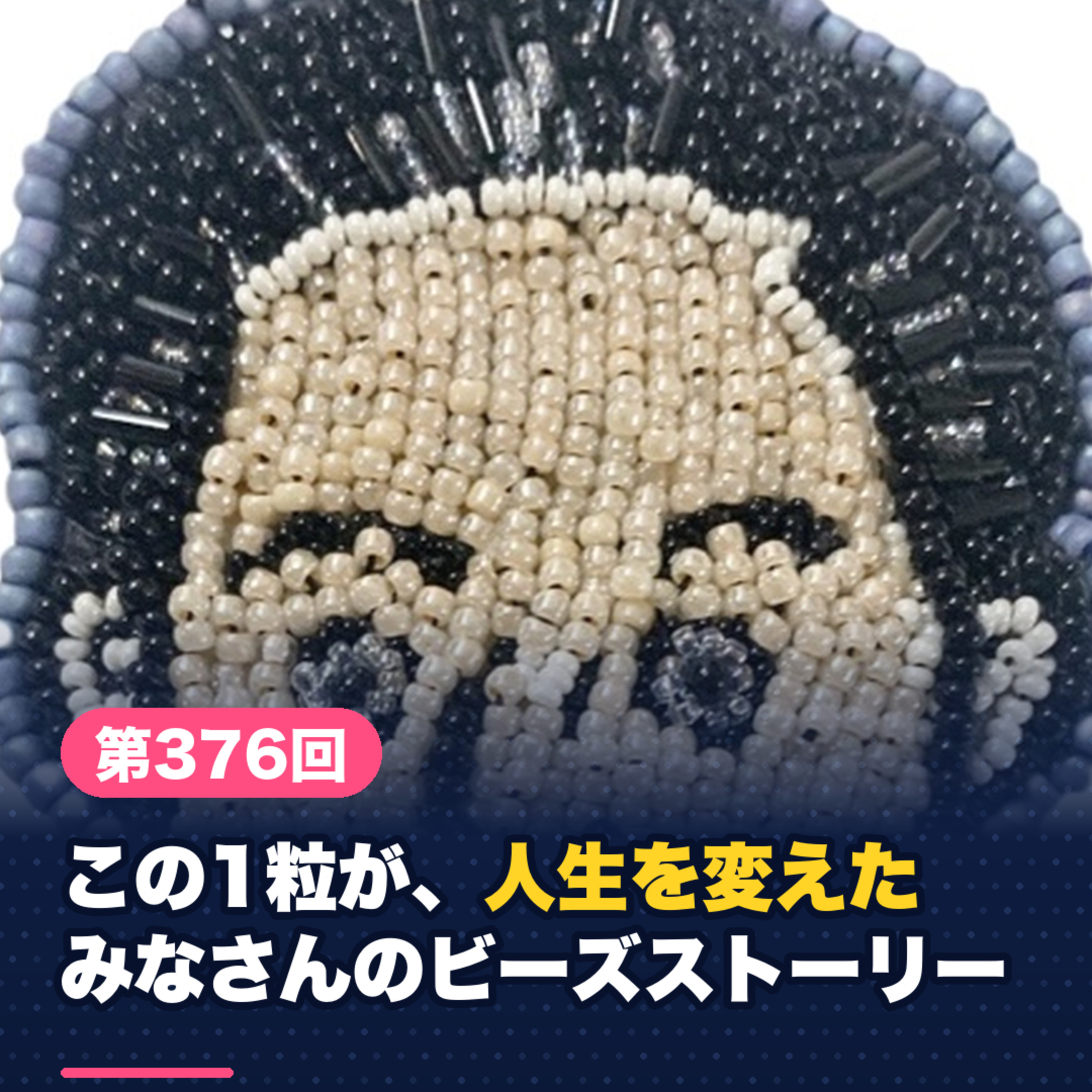 【第376回】「この1粒が、人生を変えた」｜みなさんから届いたビーズストーリーを読みました episode artwork