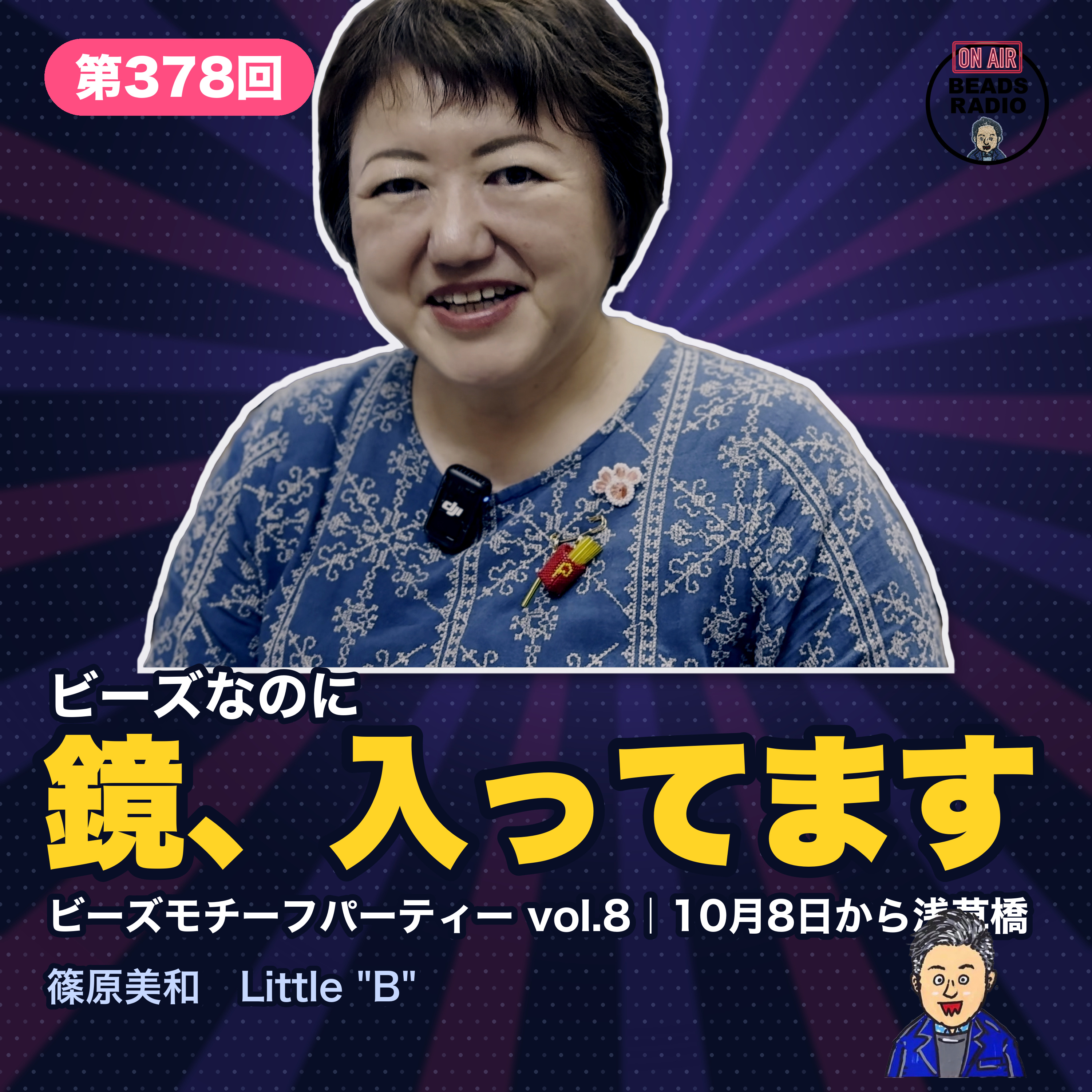 第378回 ビーズの手鏡、ちゃんと鏡が入ってます｜ゲスト 篠原美和さん episode artwork