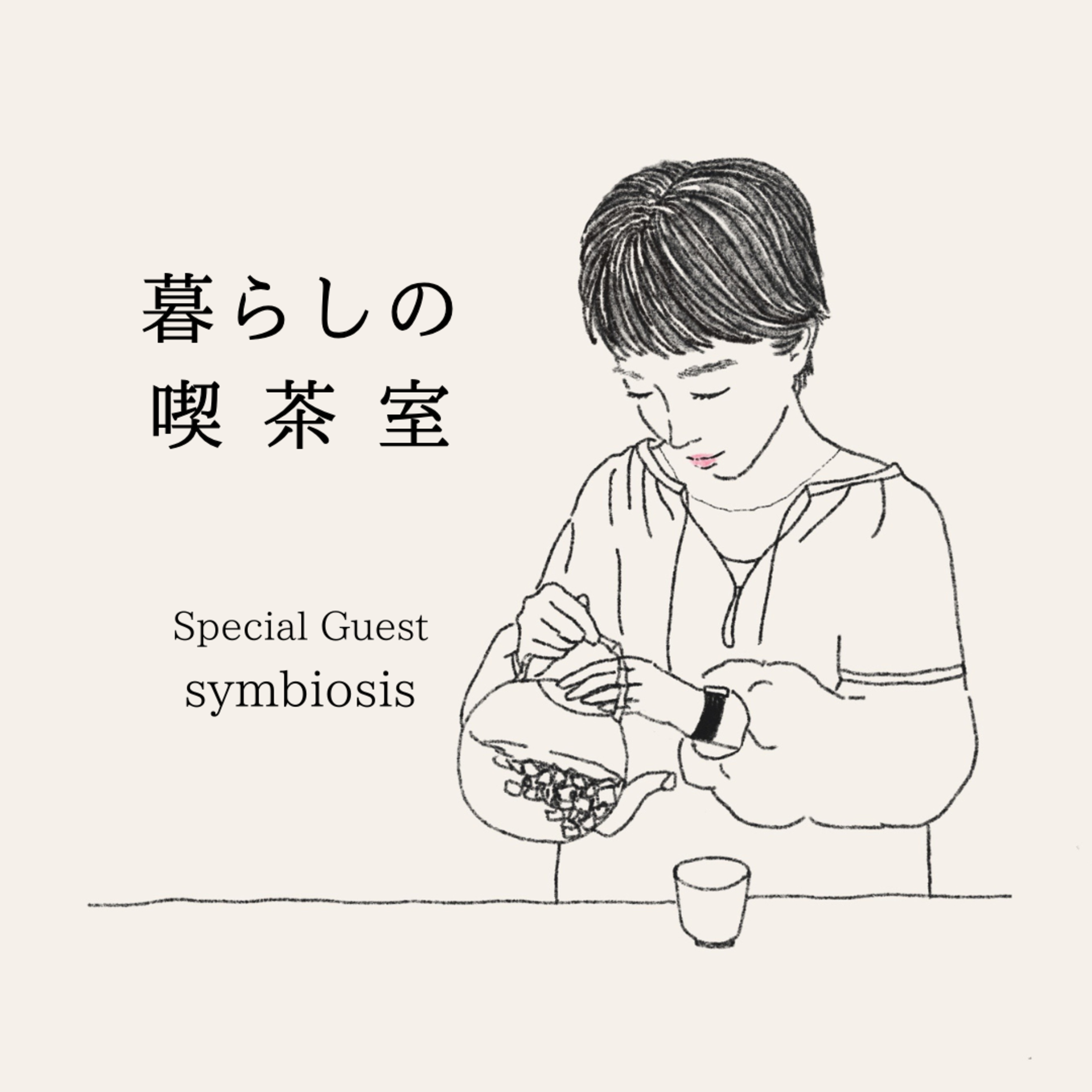 #53無理のない自然療法の取り入れ方：ゲストsymbiosis シゲナイレイコさん