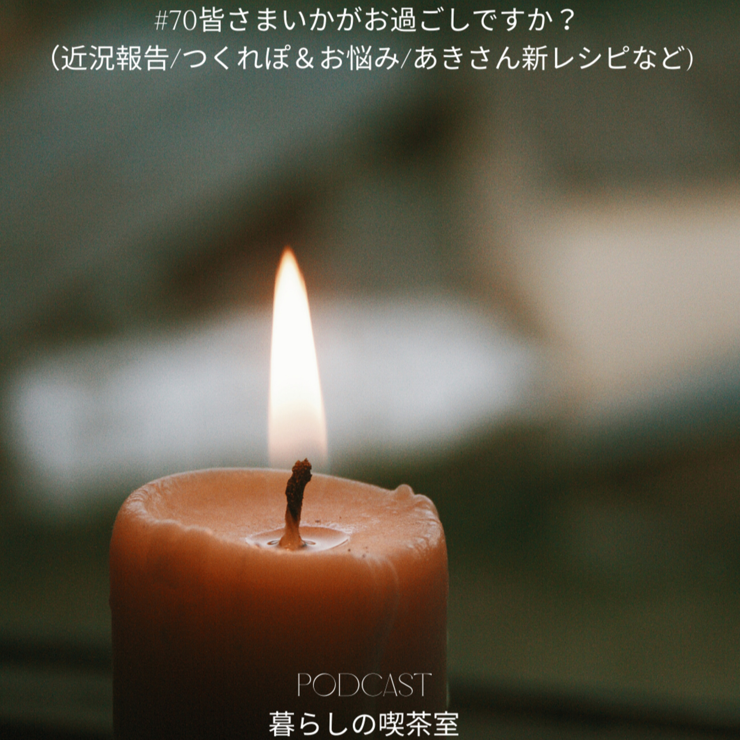#70皆さまいかがお過ごしですか？（近況報告/つくれぽ＆お悩み/新レシピetc)
