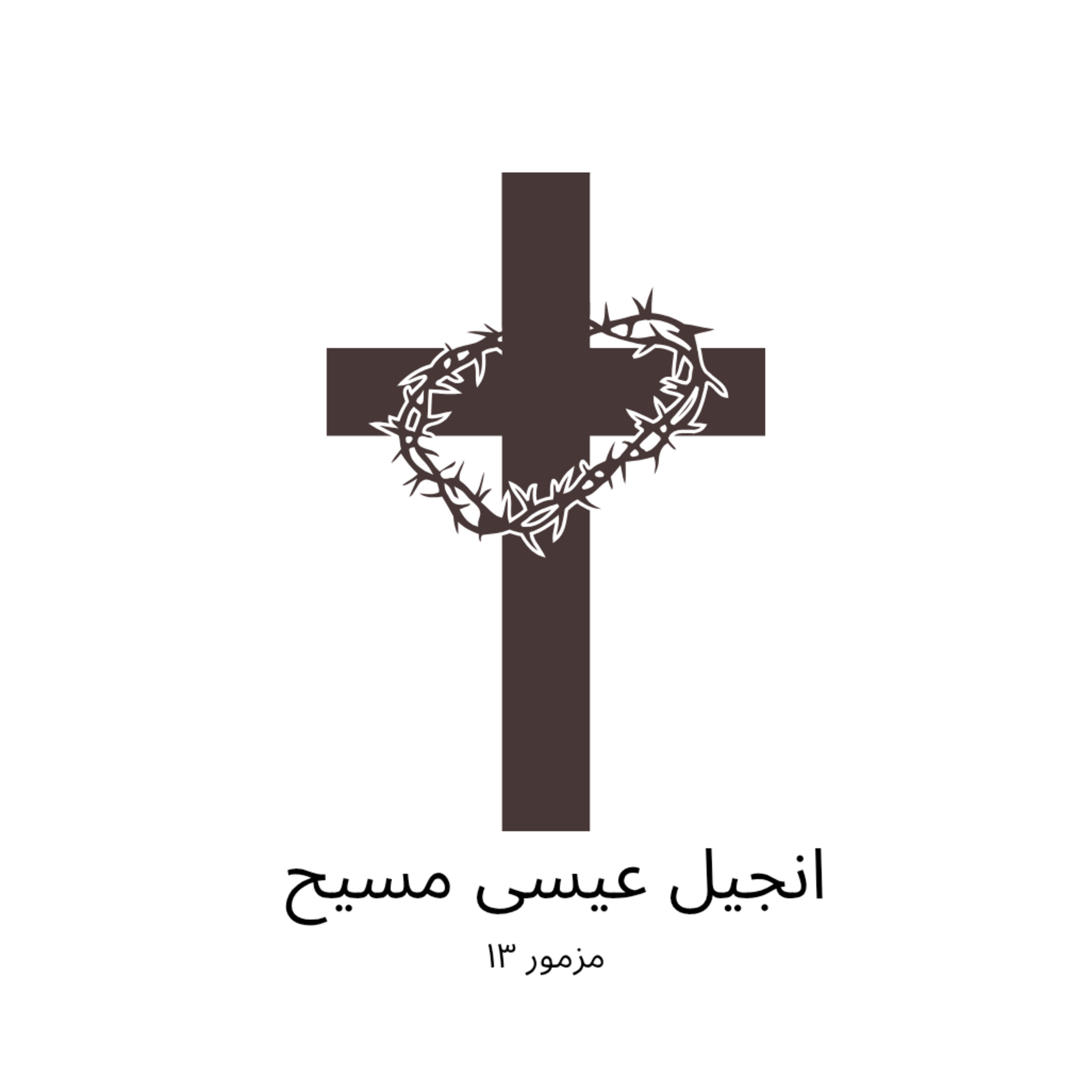 مزمور داود باب ۱۳ با صدای خواهر سوزی episode artwork