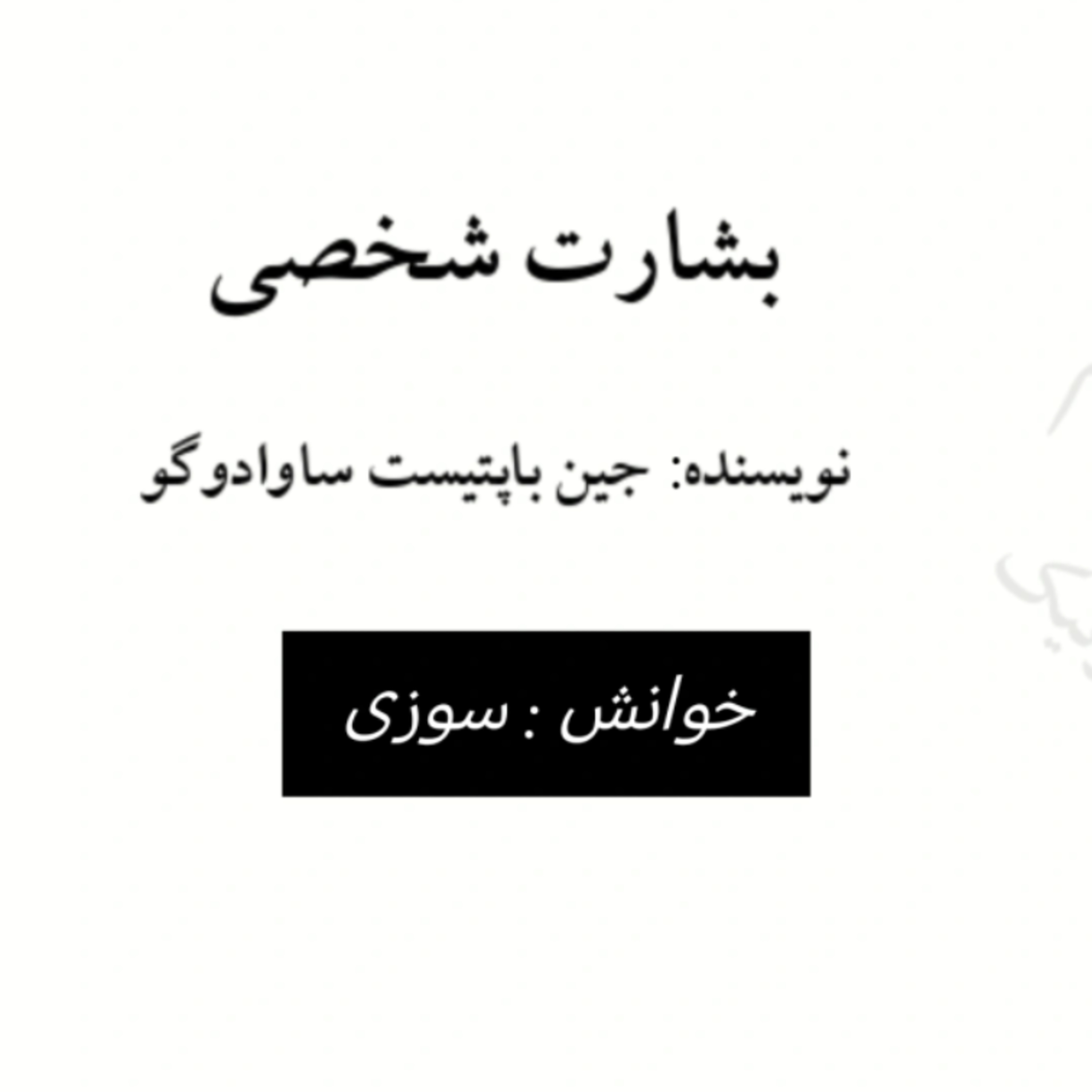 پادکست صوتی بشارت شخصی 
قسمت اول 
خوانش توسط خواهر سوزی 
 episode artwork