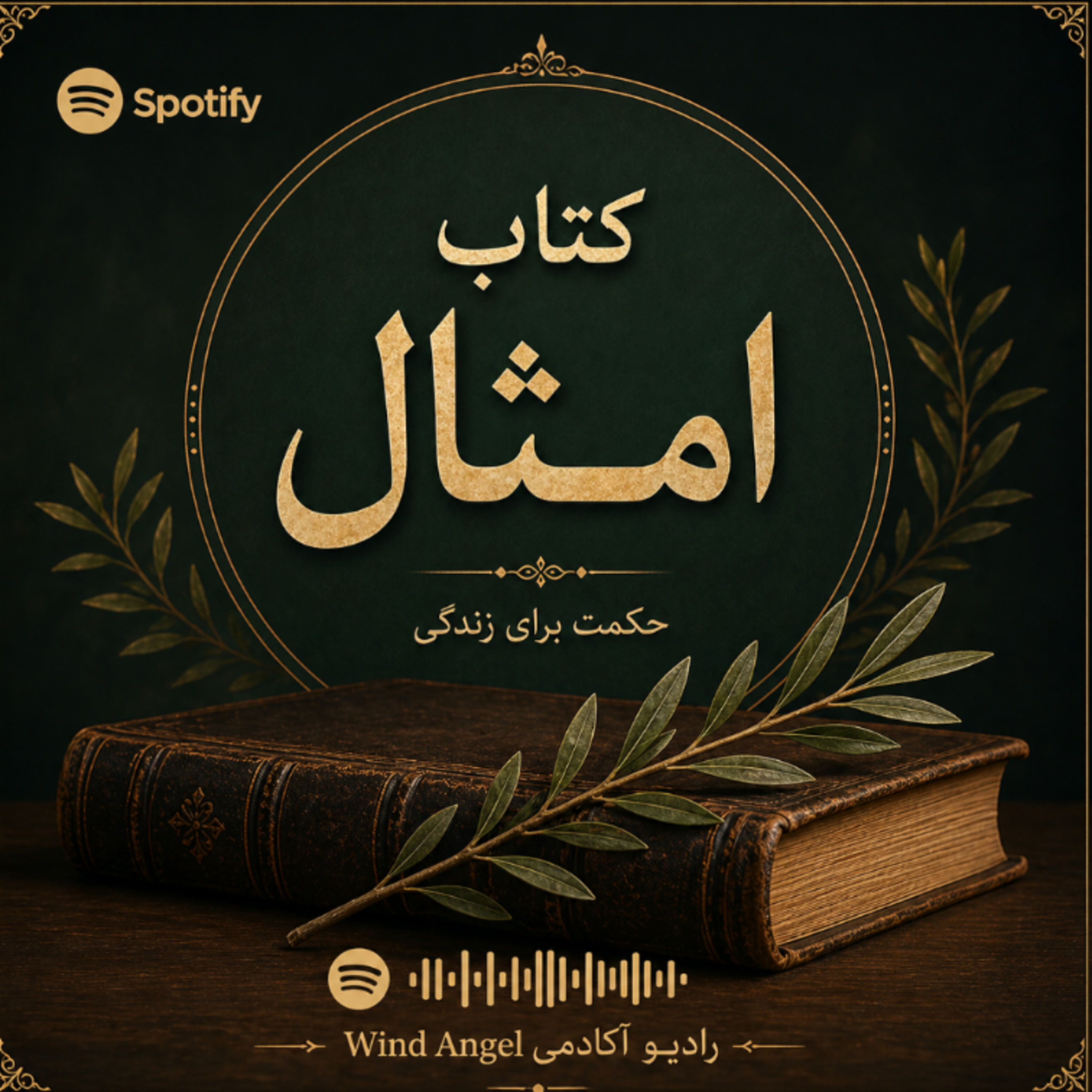 امثال سلیمان باب ۱  episode artwork