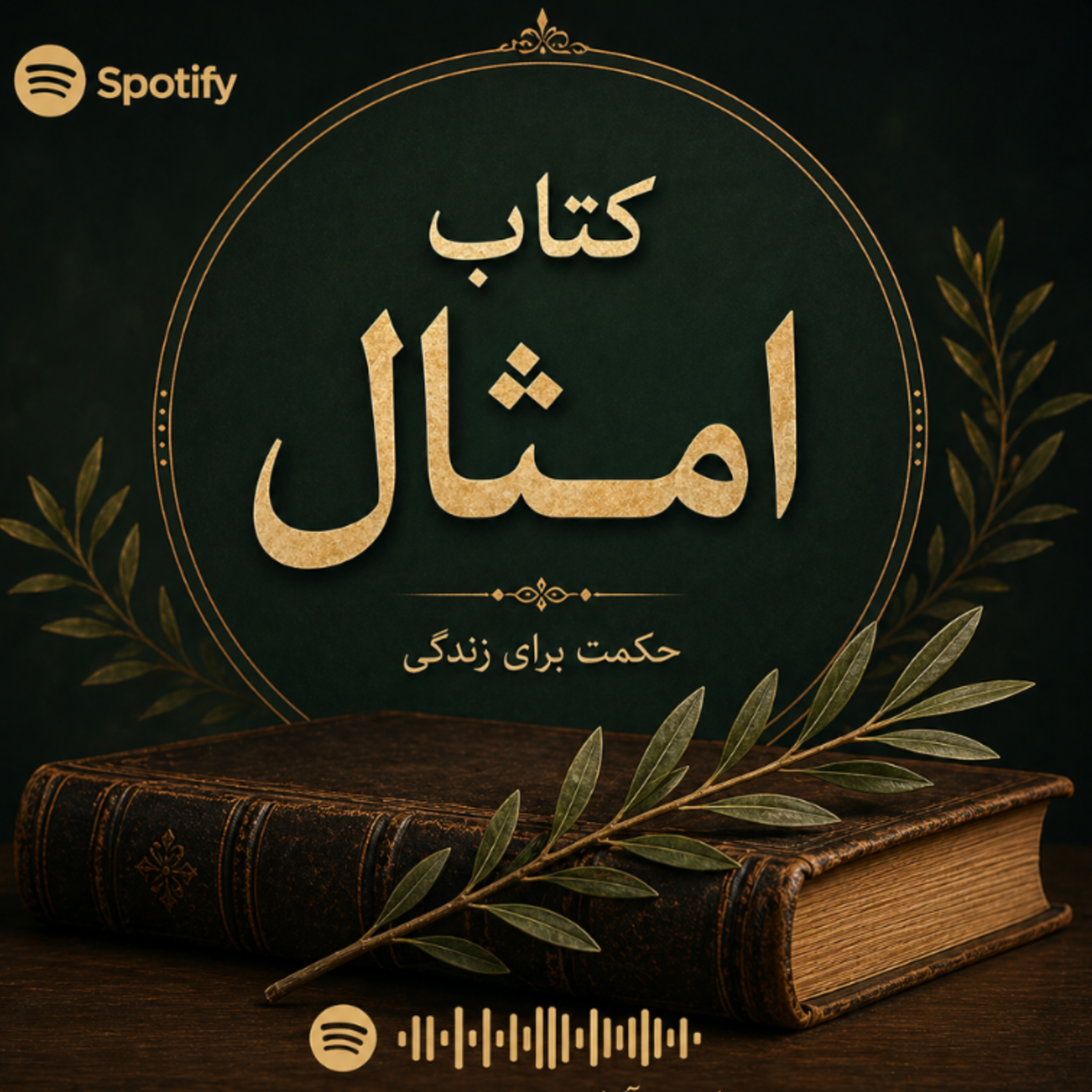 امثال سلیمان باب دو  episode artwork