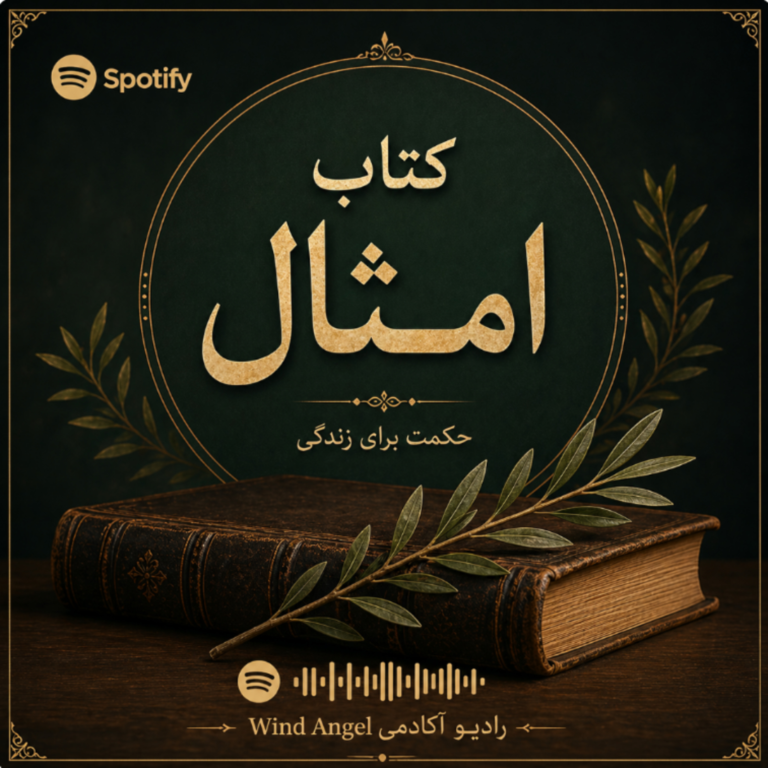 امثال باب ۳ episode artwork