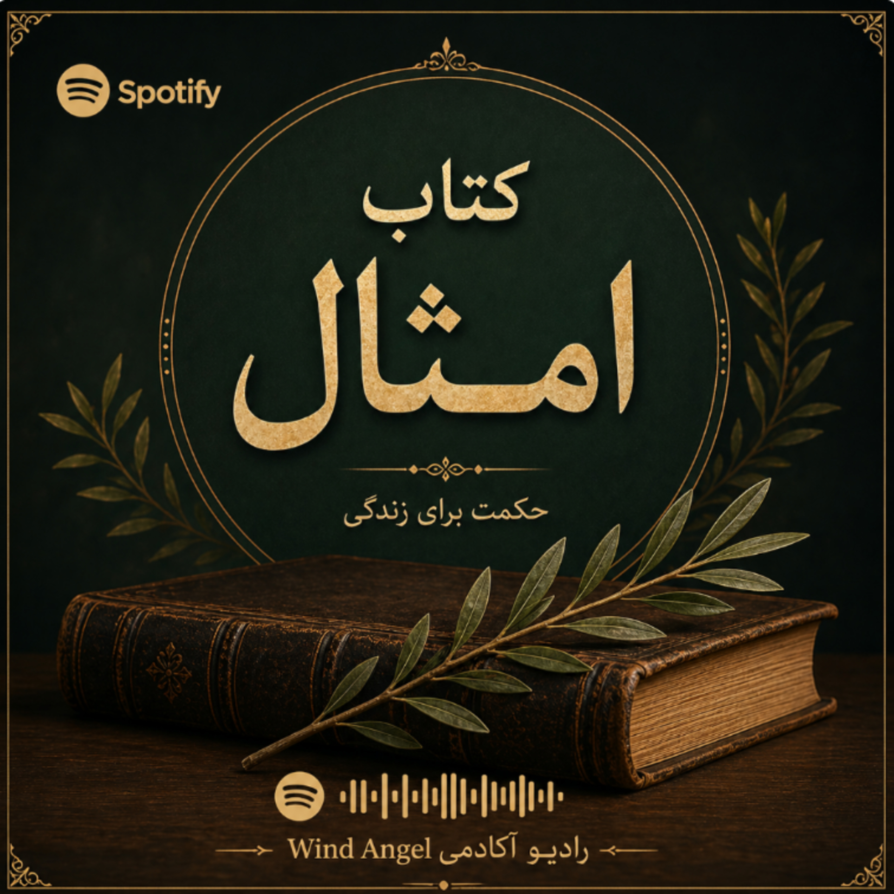 امثال سلیمان باب ۶ ،خوانش : پرستنده کیوان  episode artwork