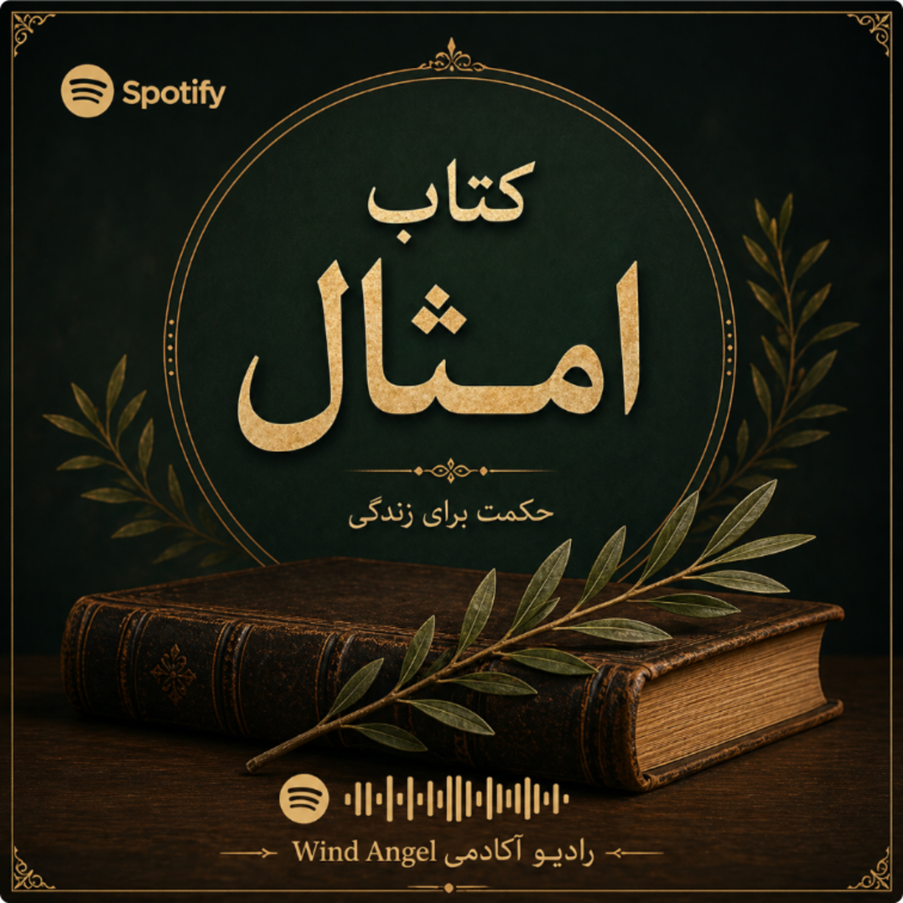 امثال سلیمان باب ۸ . خوانش خواهر سوزی  episode artwork