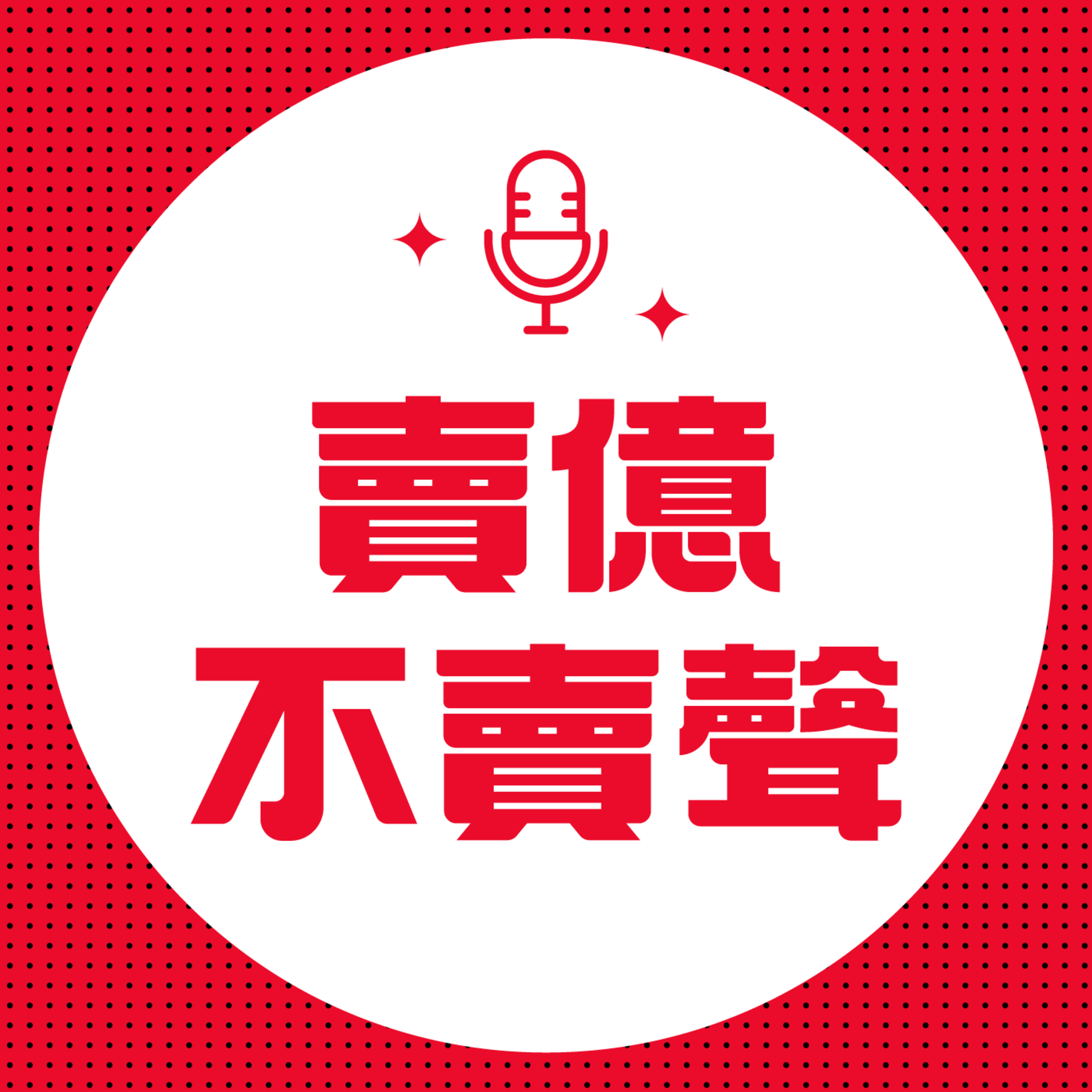 EP111｜Coral 來自臺灣的環保餐具品牌，傳統代工廠靠接班人成功轉型為亞馬遜爆紅品牌｜#賣億不賣聲 EP33 episode artwork