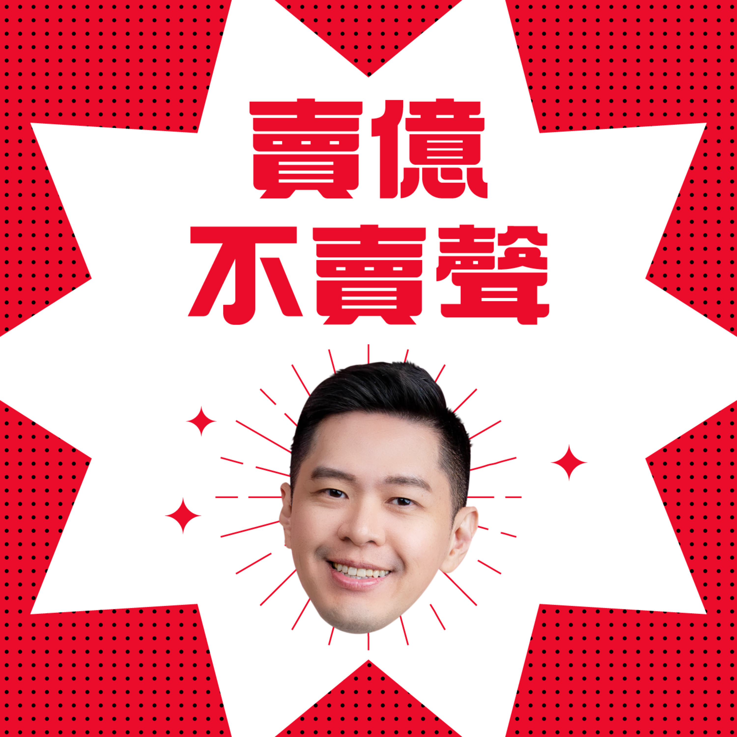 賣億不賣聲