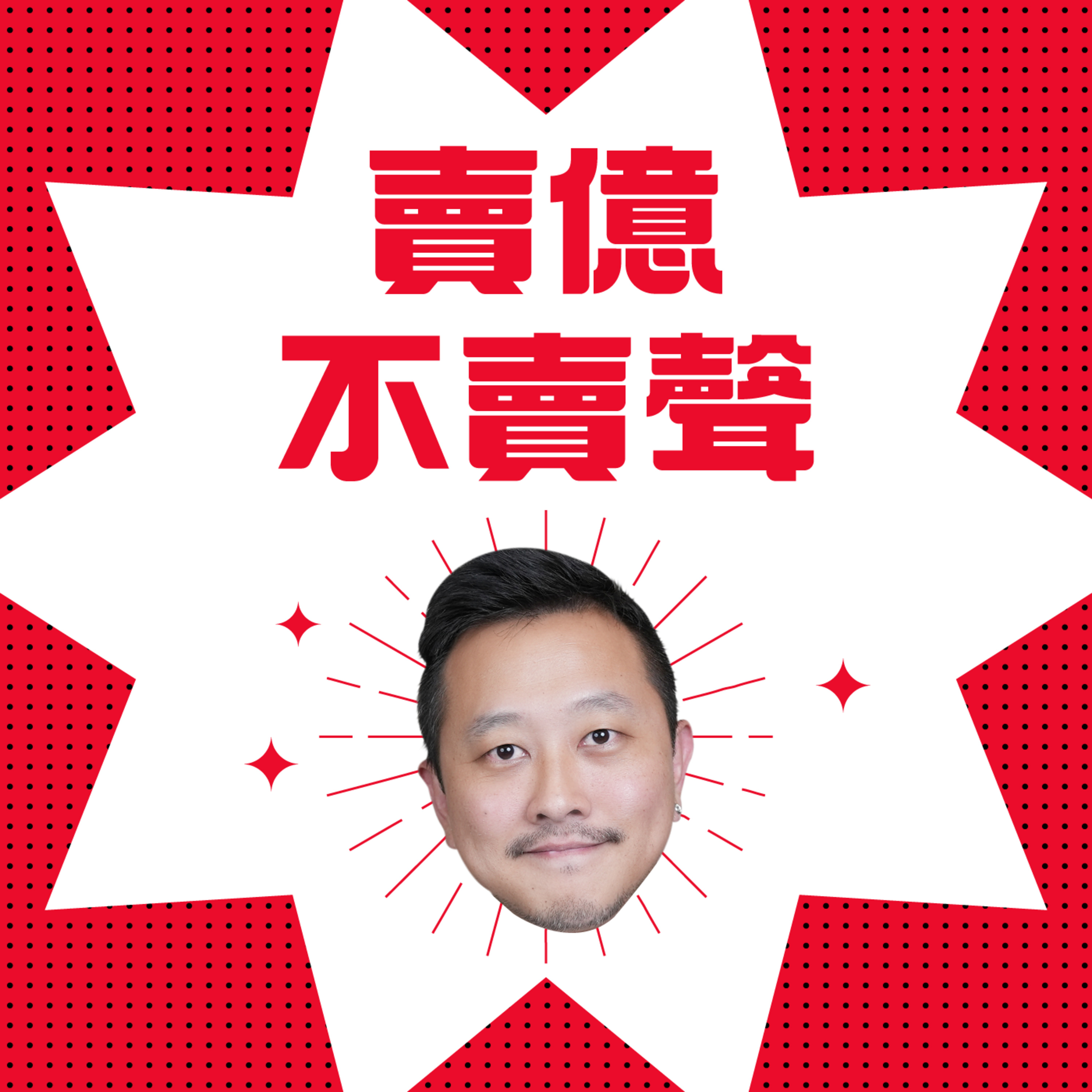 EP125｜新品開發失敗率高達 90%？！產品越多越好？產品開發前的 5 個注意事項，轉型成功靠這招｜#跨境總經理 EP15｜#跨境鐵三角｜#賣億不賣聲 episode artwork