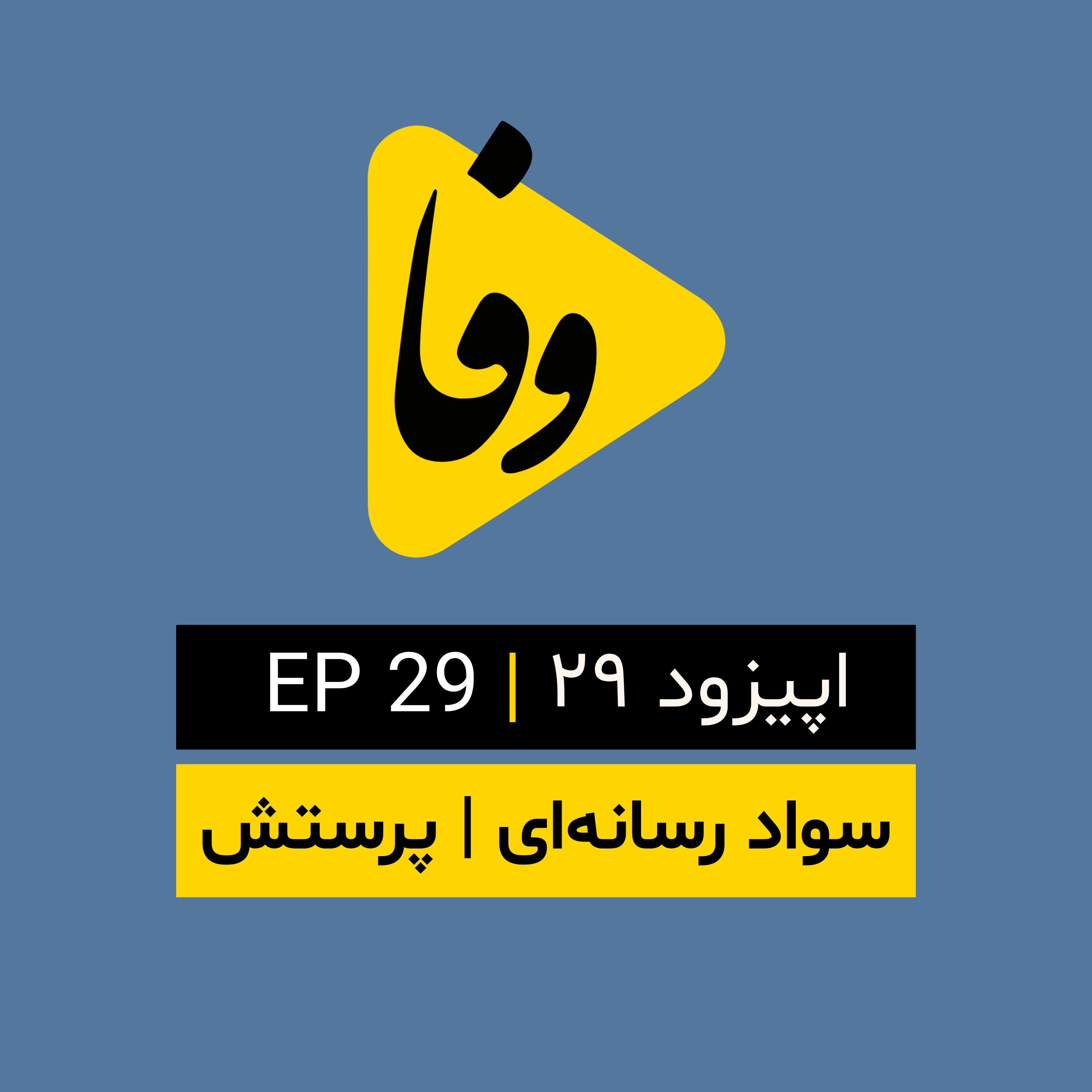 Canal-e Vafa || کانال وفا | اپیزود ۲۹|