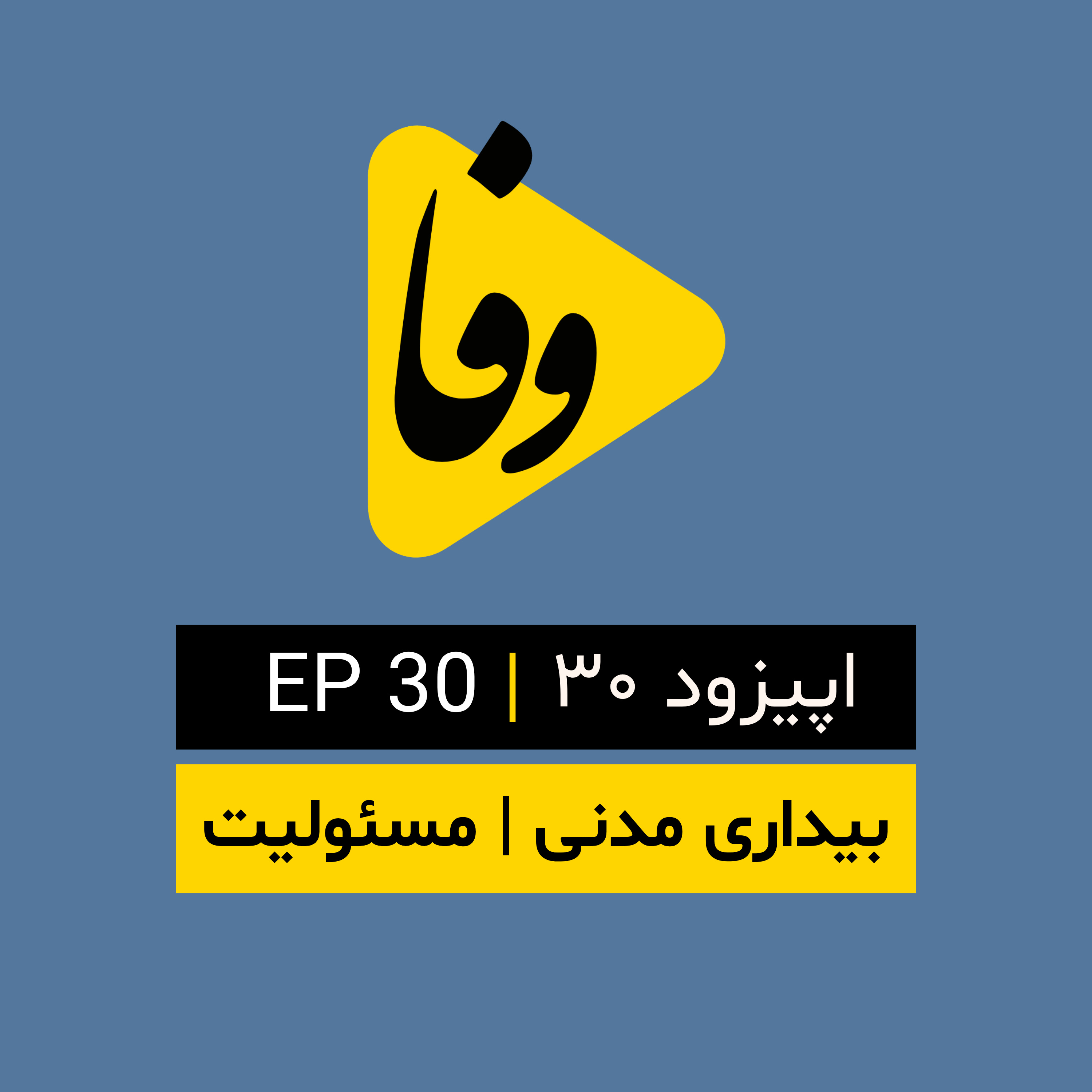 Canal-e Vafa || کانال وفا | اپیزود ۳۰|