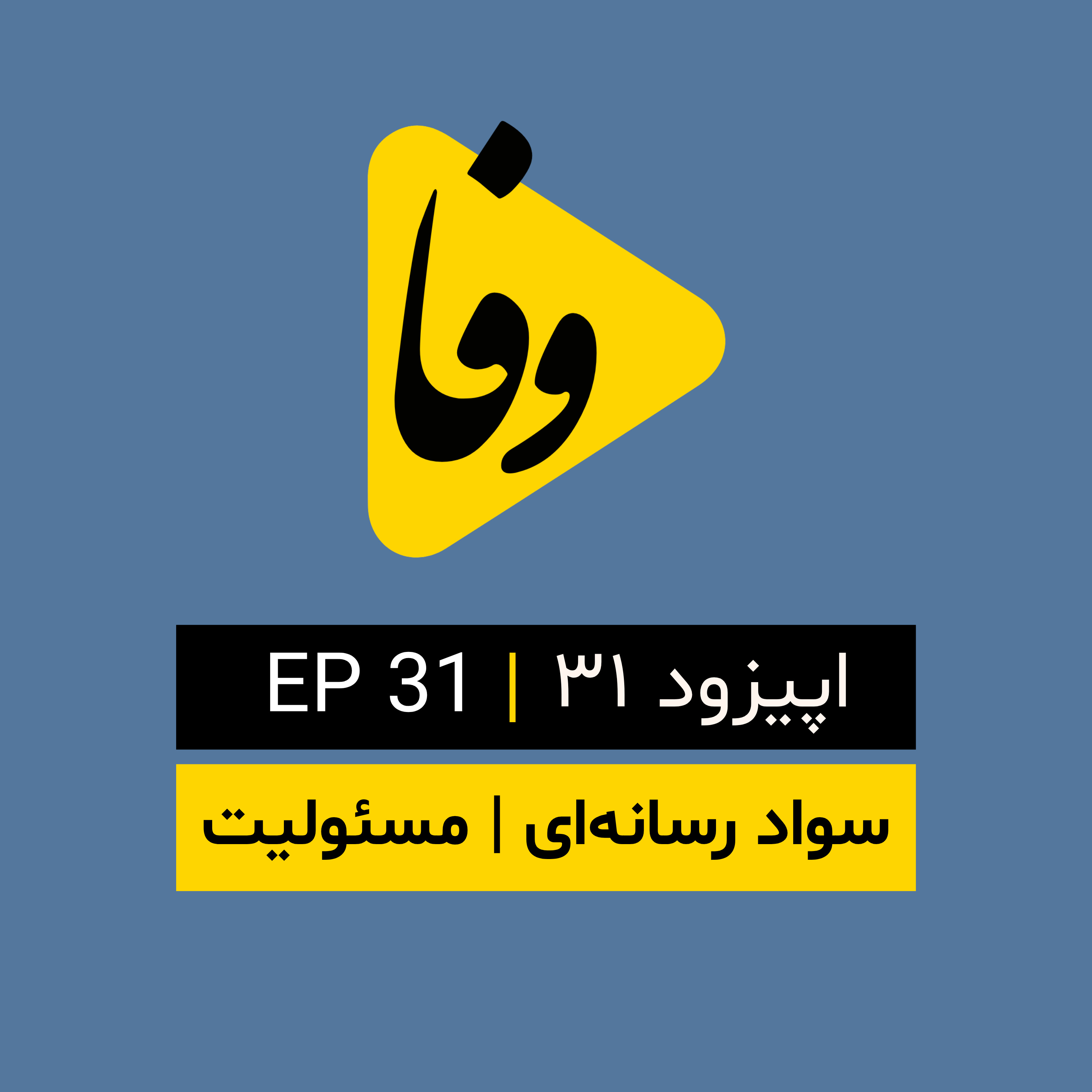 Canal-e Vafa || کانال وفا | اپیزود ۳۱|