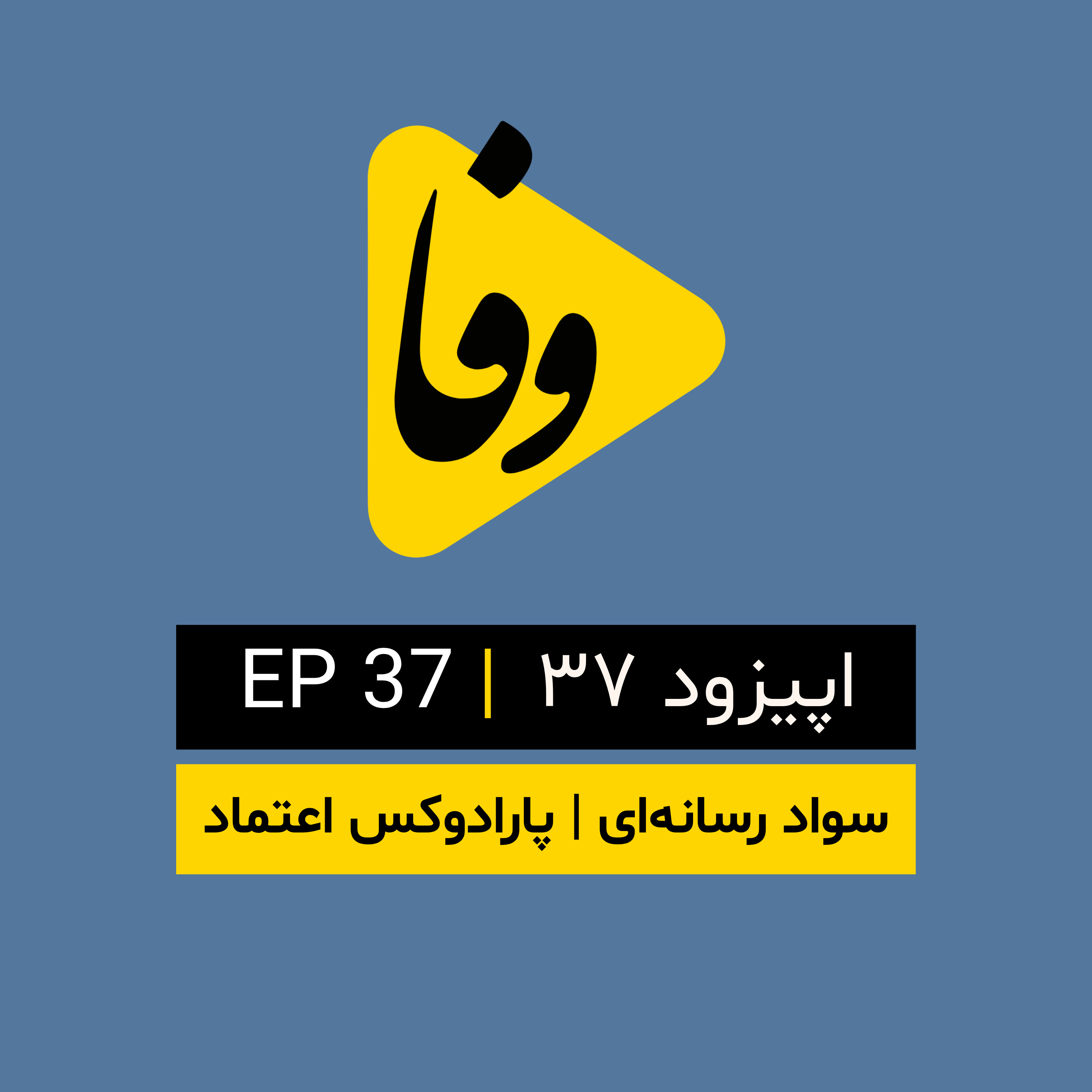 Canal-e Vafa || کانال وفا | اپیزود ۳۷|