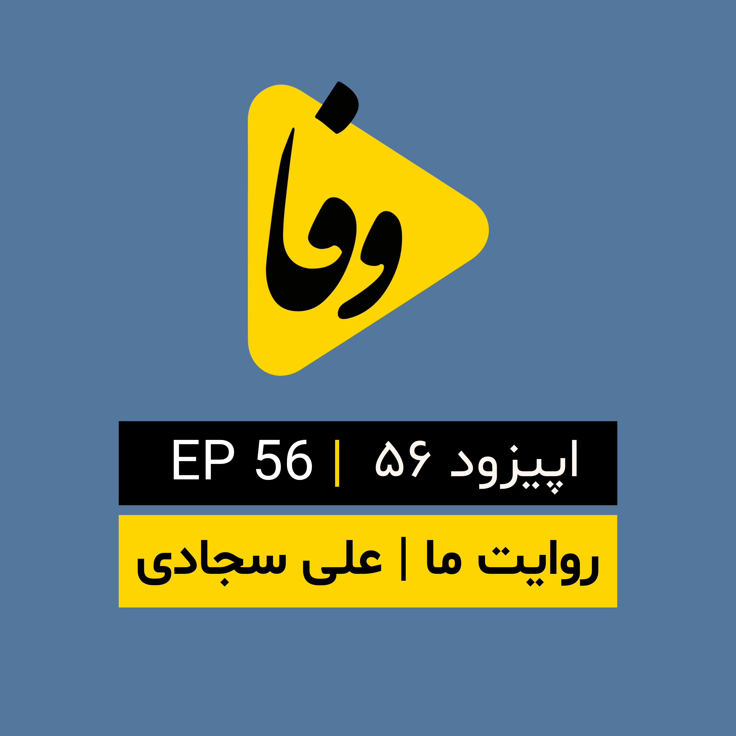 Canal-e Vafa || کانال وفا | اپیزود ۵۶| episode artwork