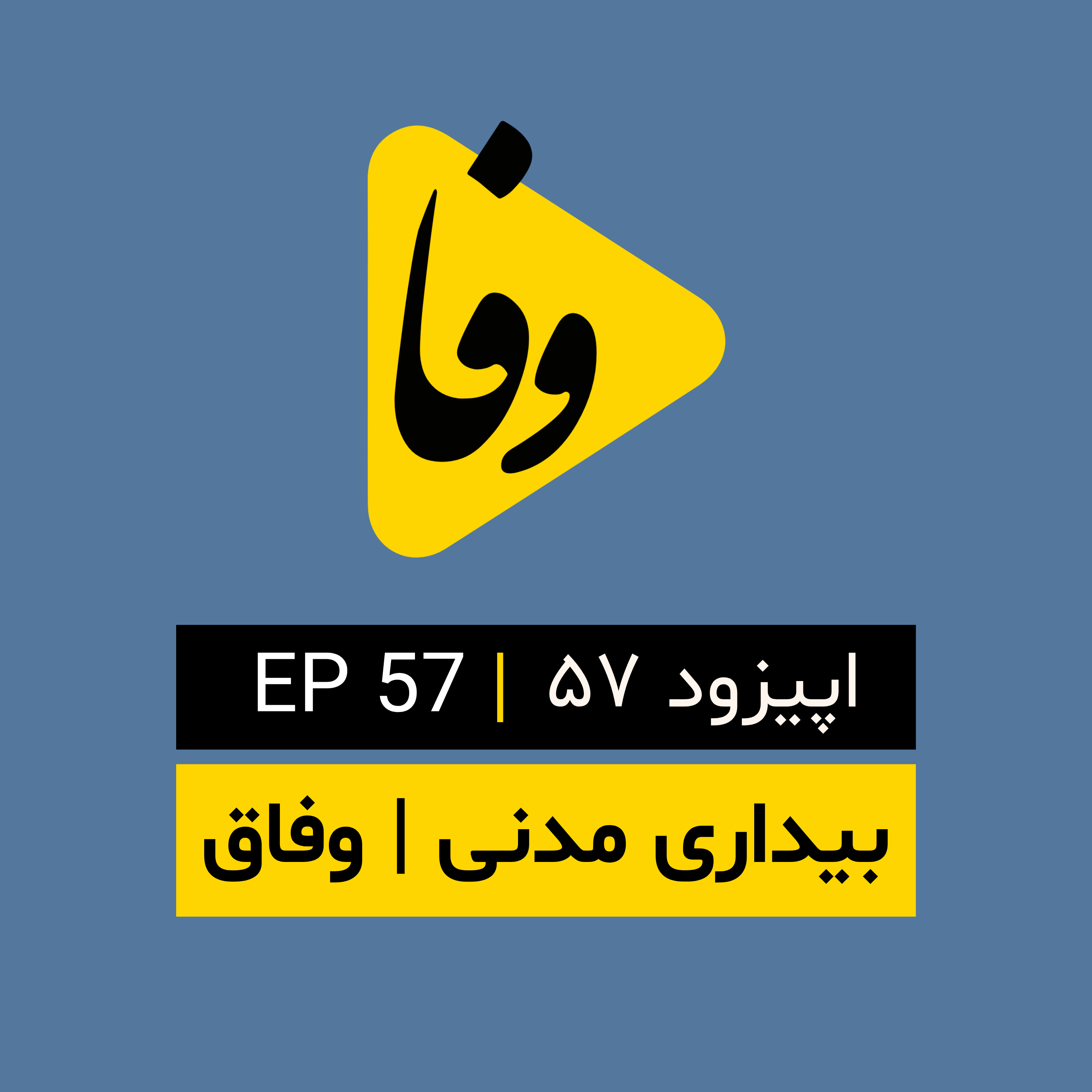 Canal-e Vafa || کانال وفا | اپیزود ۵۷| episode artwork