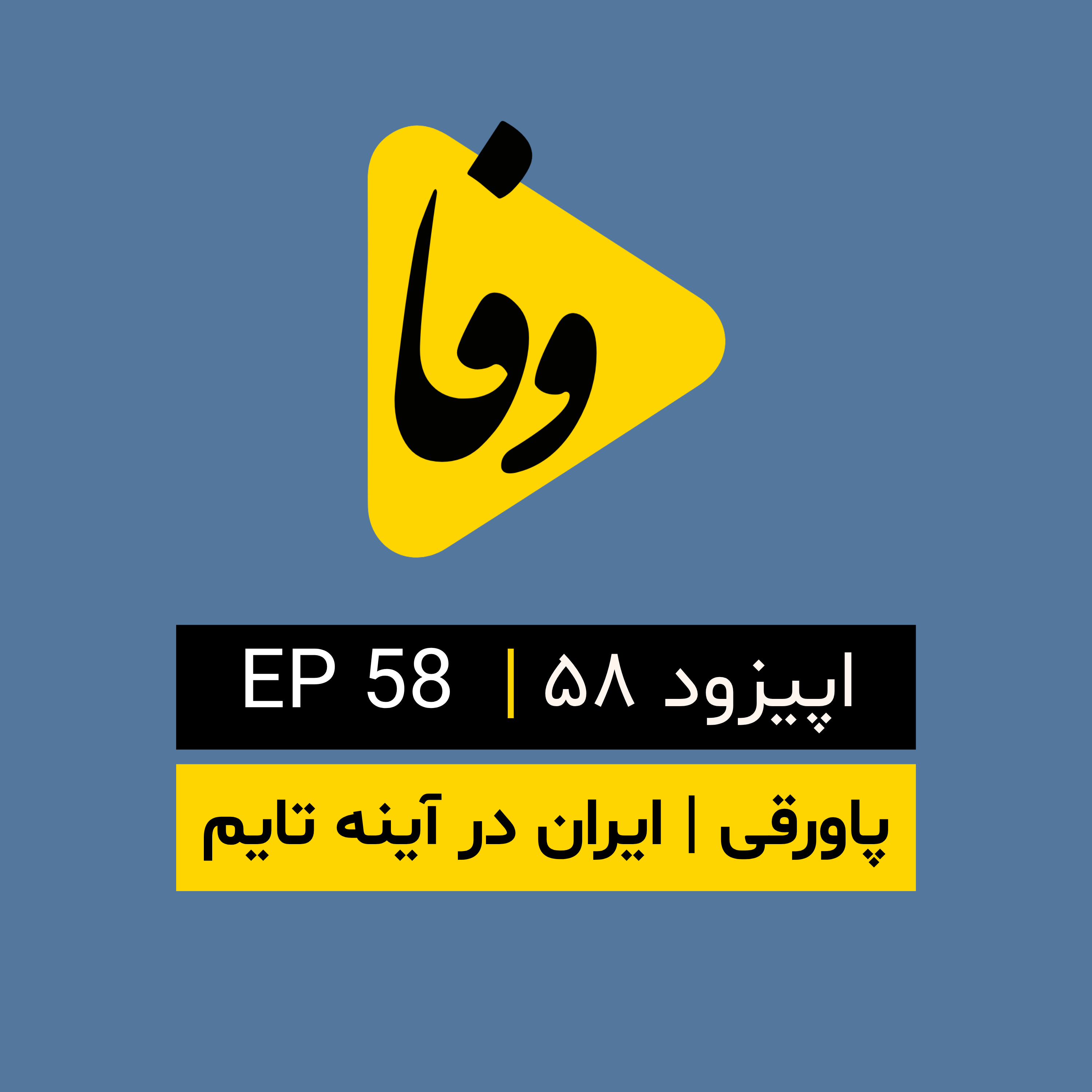 Canal-e Vafa || کانال وفا | اپیزود ۵۸| episode artwork