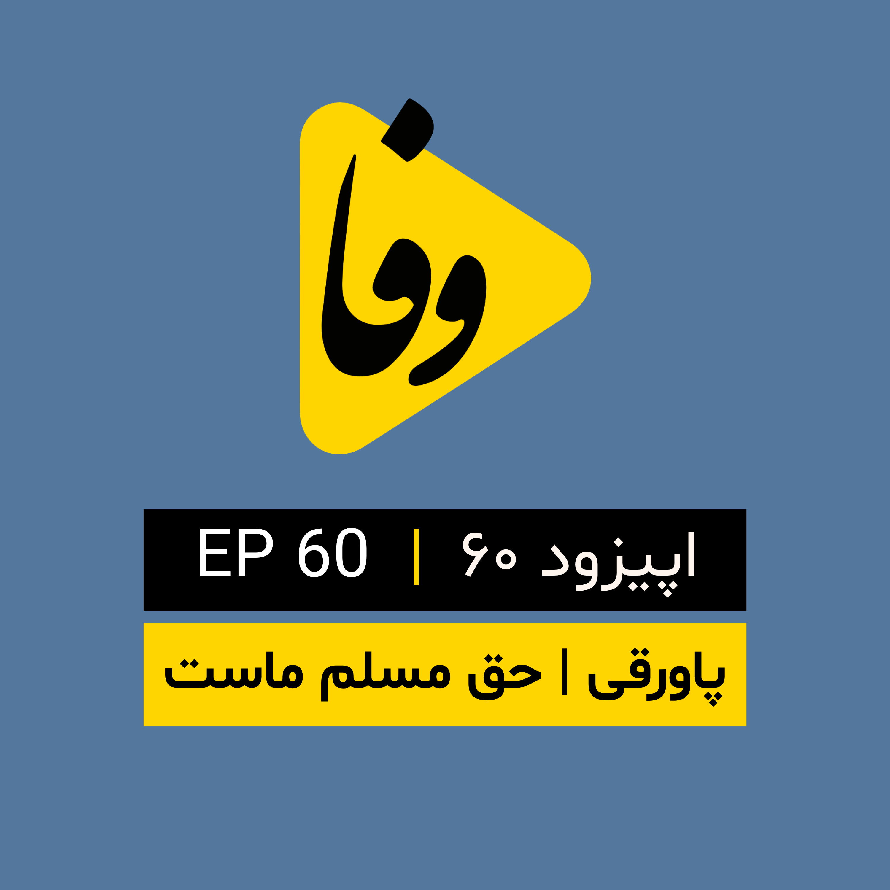 Canal-e Vafa || کانال وفا | اپیزود ۶۰| episode artwork