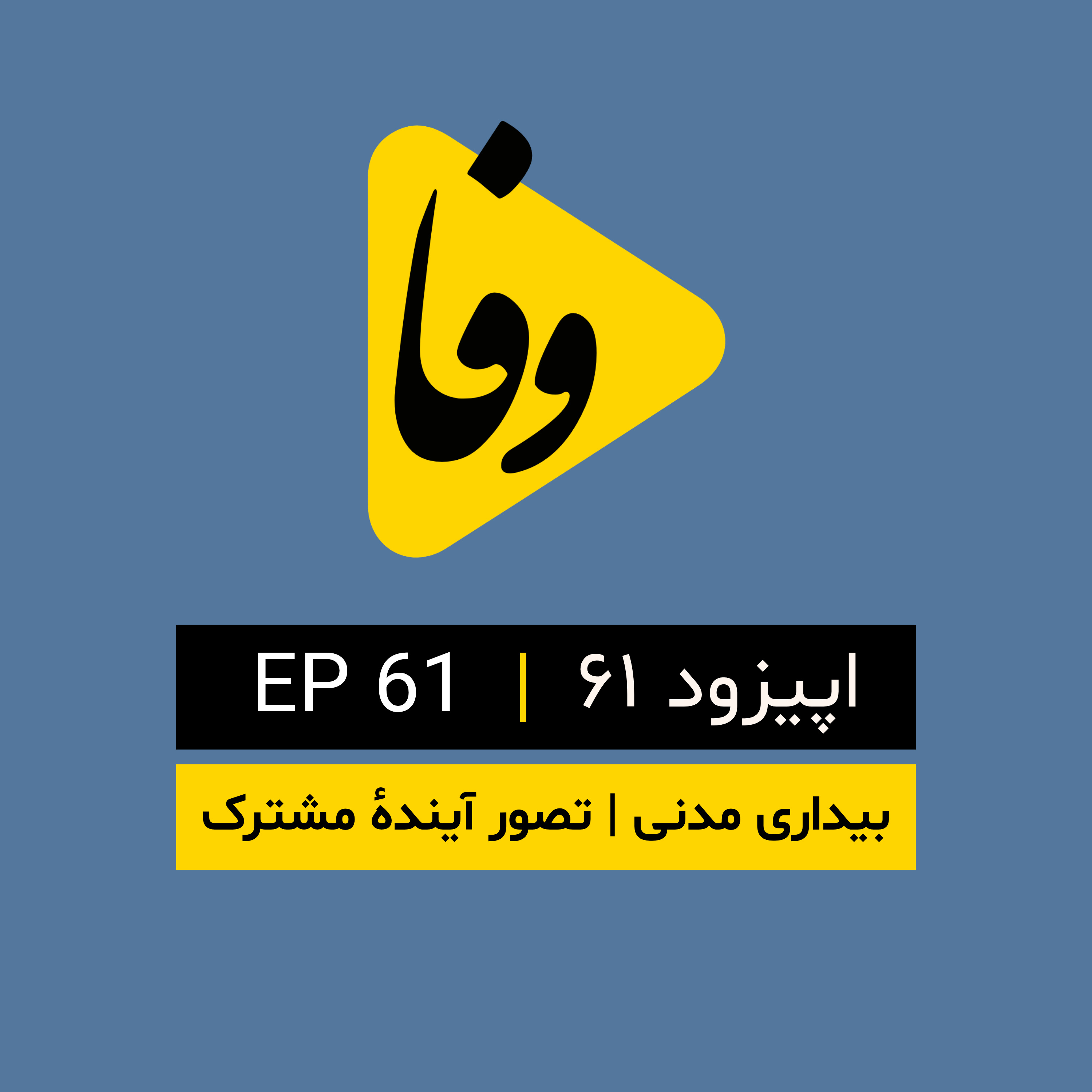 Canal-e Vafa || کانال وفا | اپیزود ۶۱| episode artwork