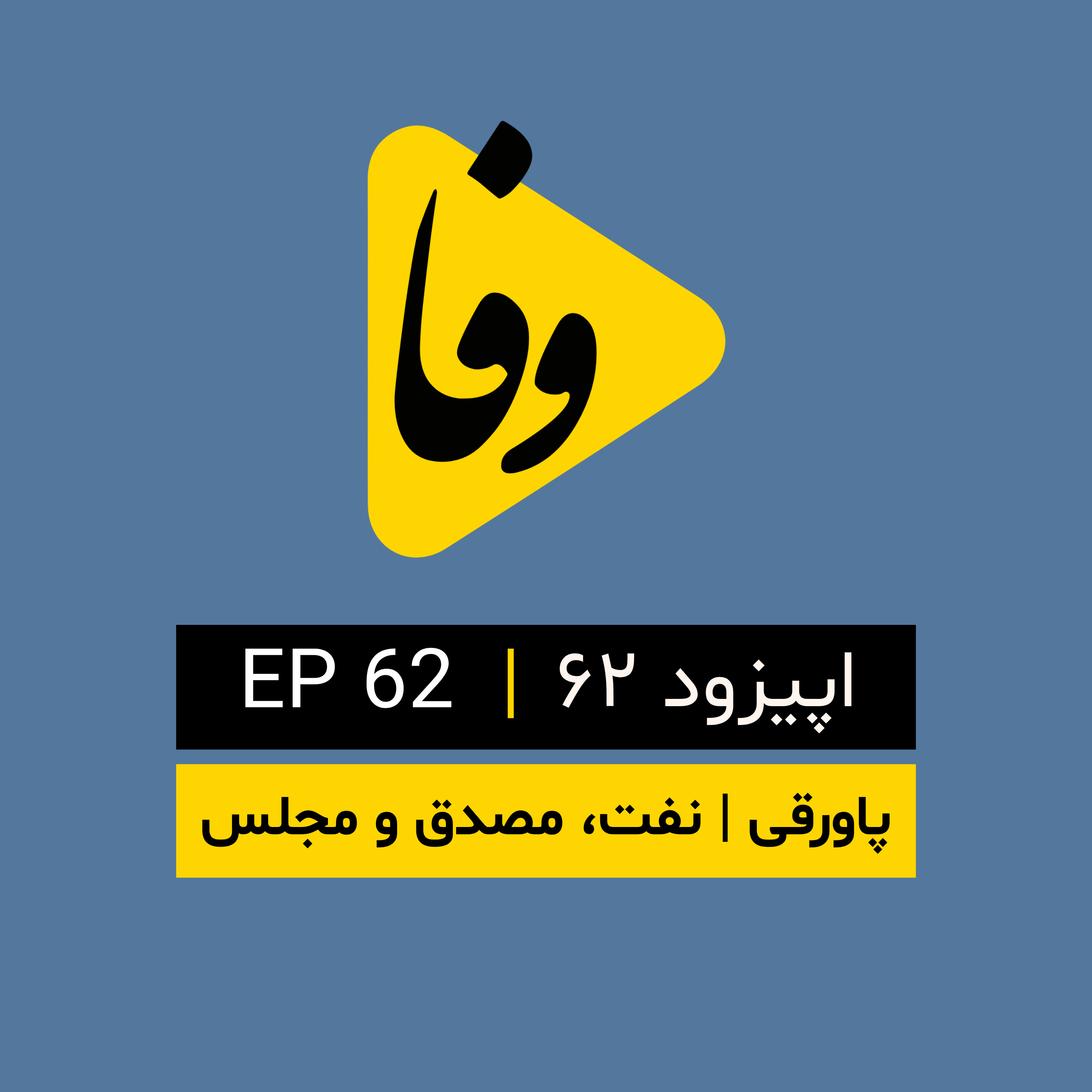 Canal-e Vafa || کانال وفا | اپیزود ۶۲| episode artwork