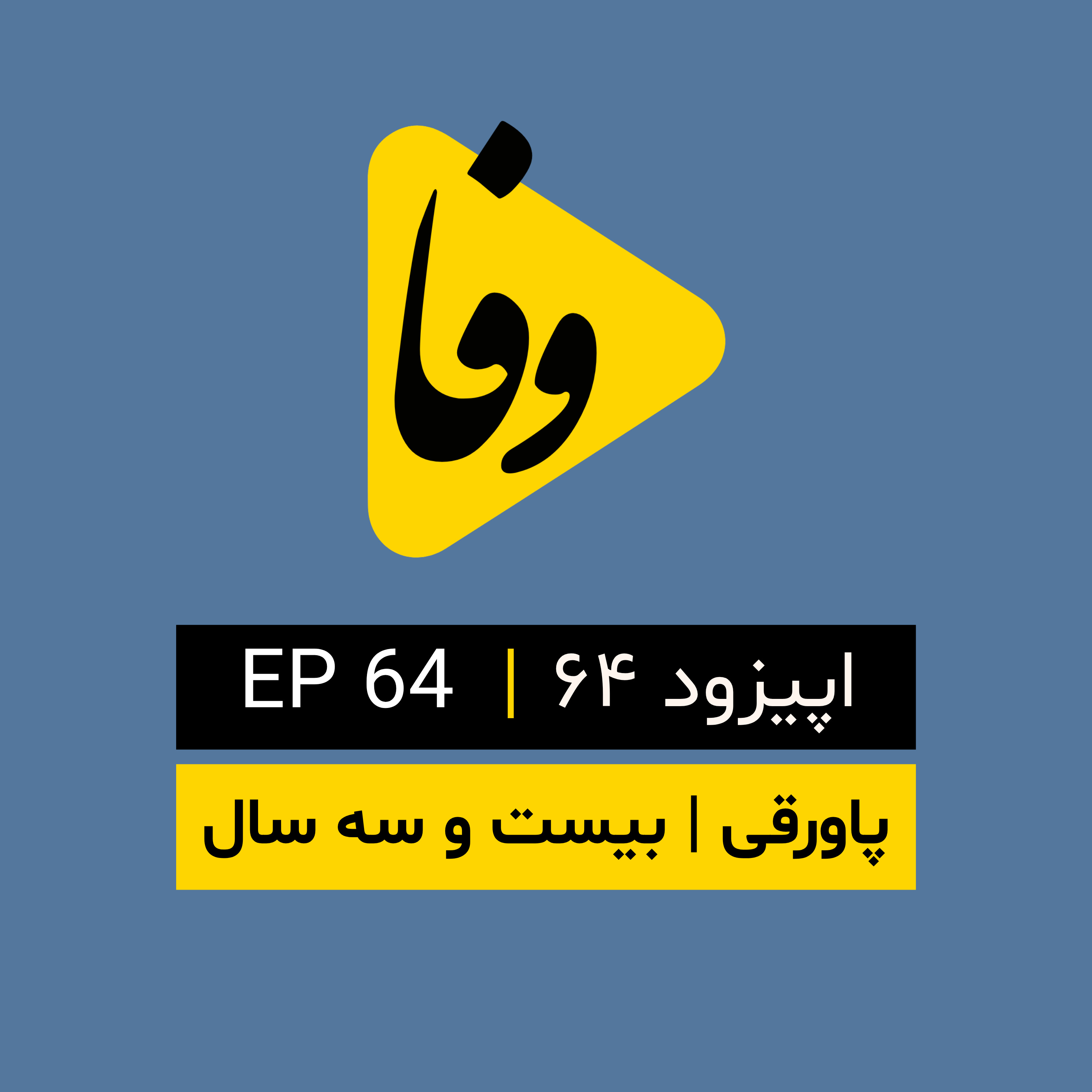 Canal-e Vafa || کانال وفا | اپیزود ۶۴| episode artwork