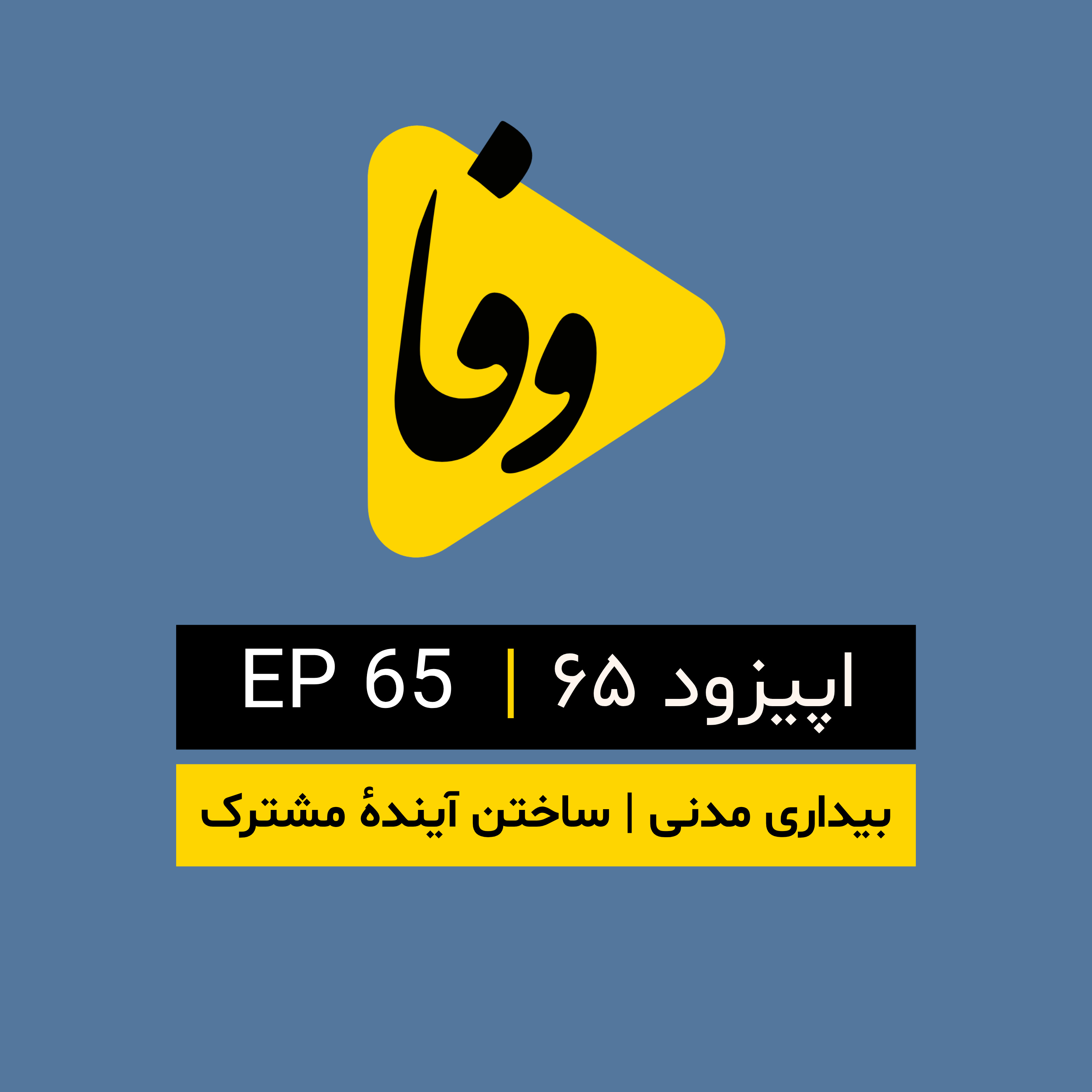 Canal-e Vafa || کانال وفا | اپیزود ۶۵| episode artwork