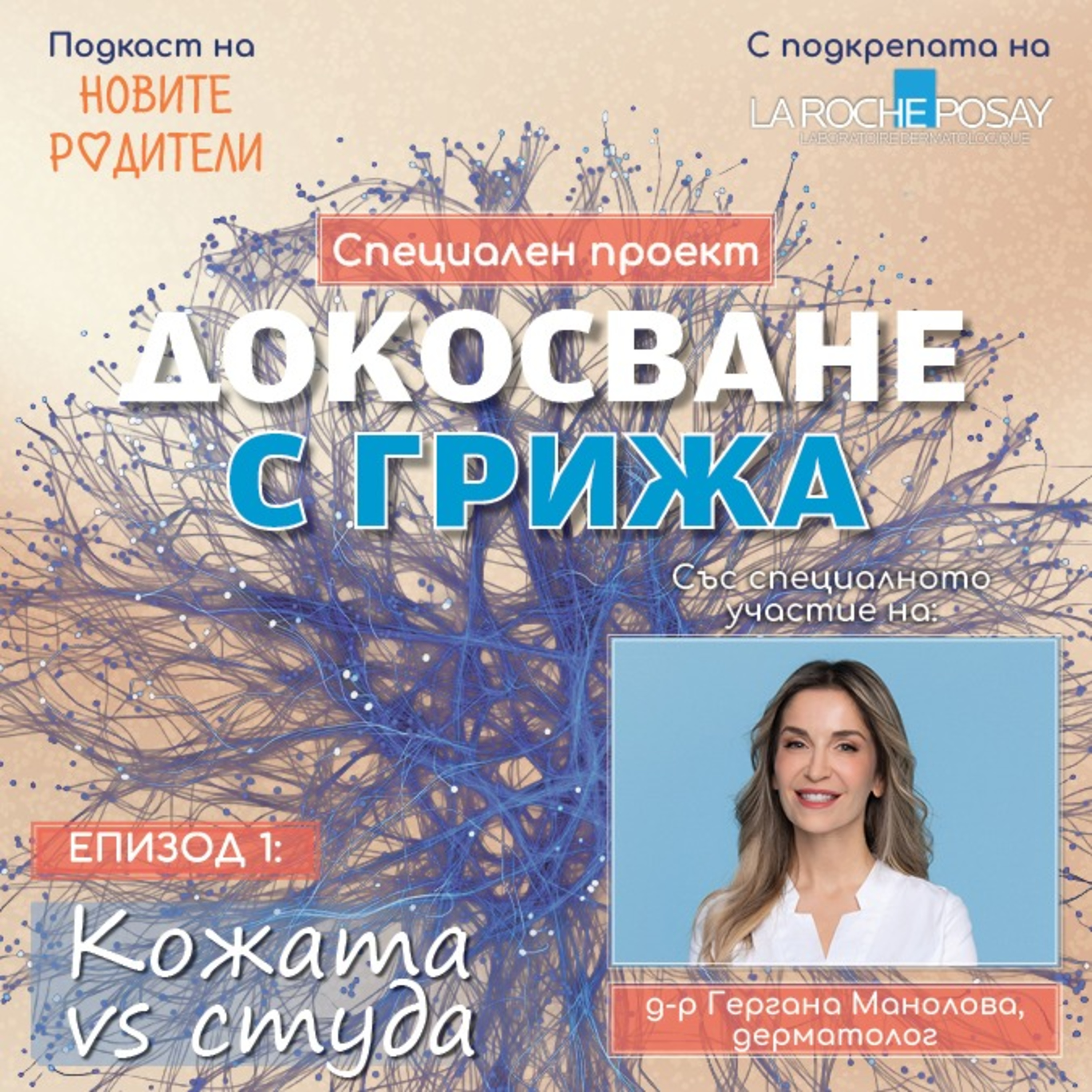 Е:55:Специален проект: Докосване с грижа. С подкрепата на La Roche Posay  episode artwork