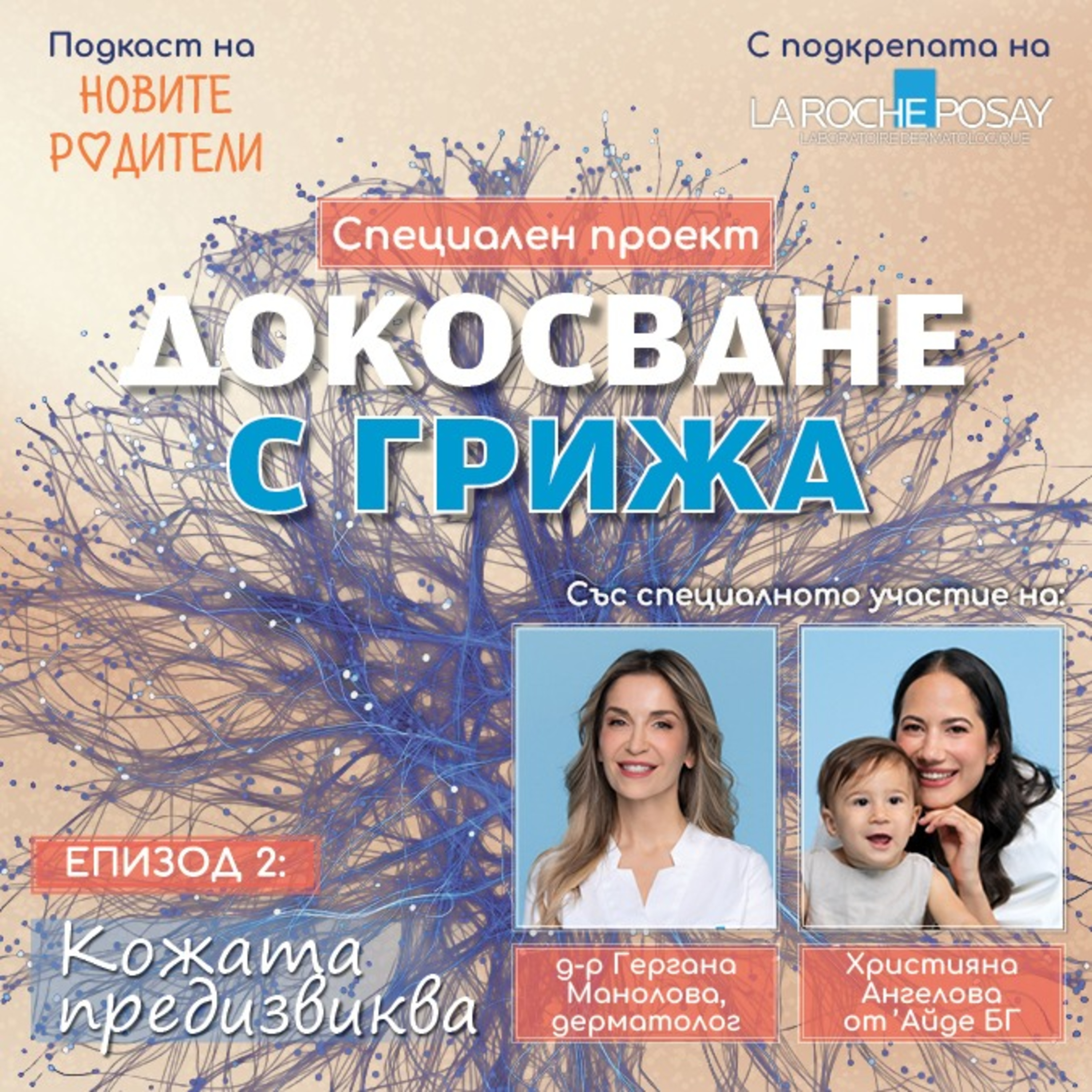 Е:56:Как да се грижим за сухата и чувствителна кожа  episode artwork