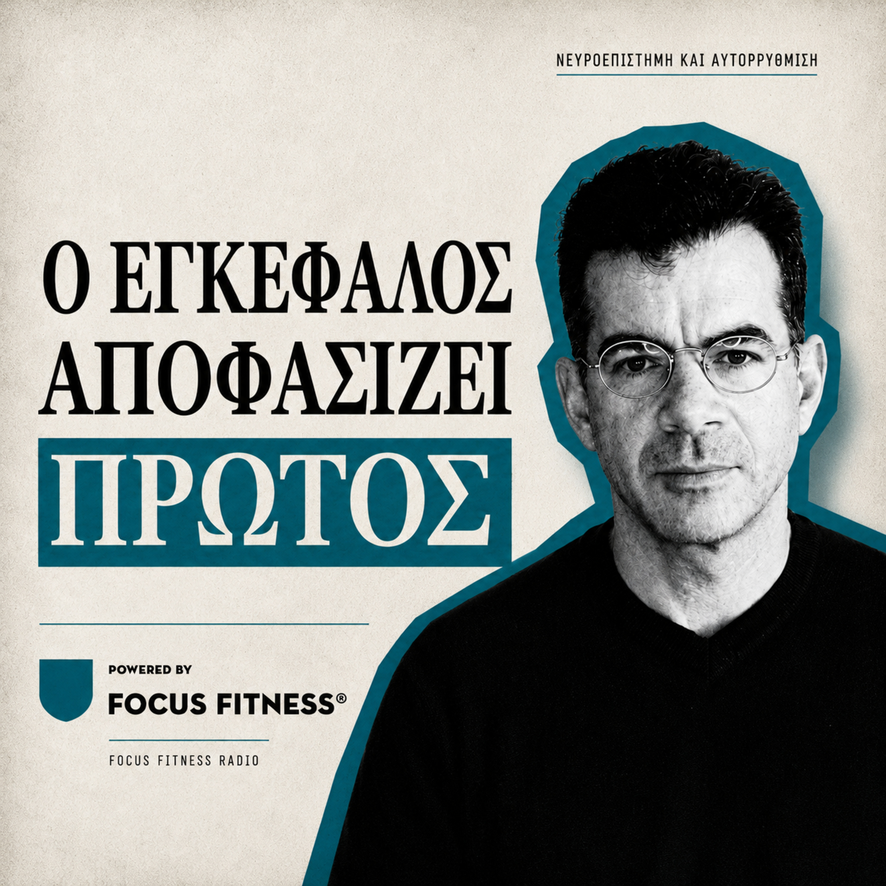 Ο Φύλακας: Πώς η Αμυγδαλή Αναγνωρίζει την Απειλή | FOCUS CORE #3 episode artwork