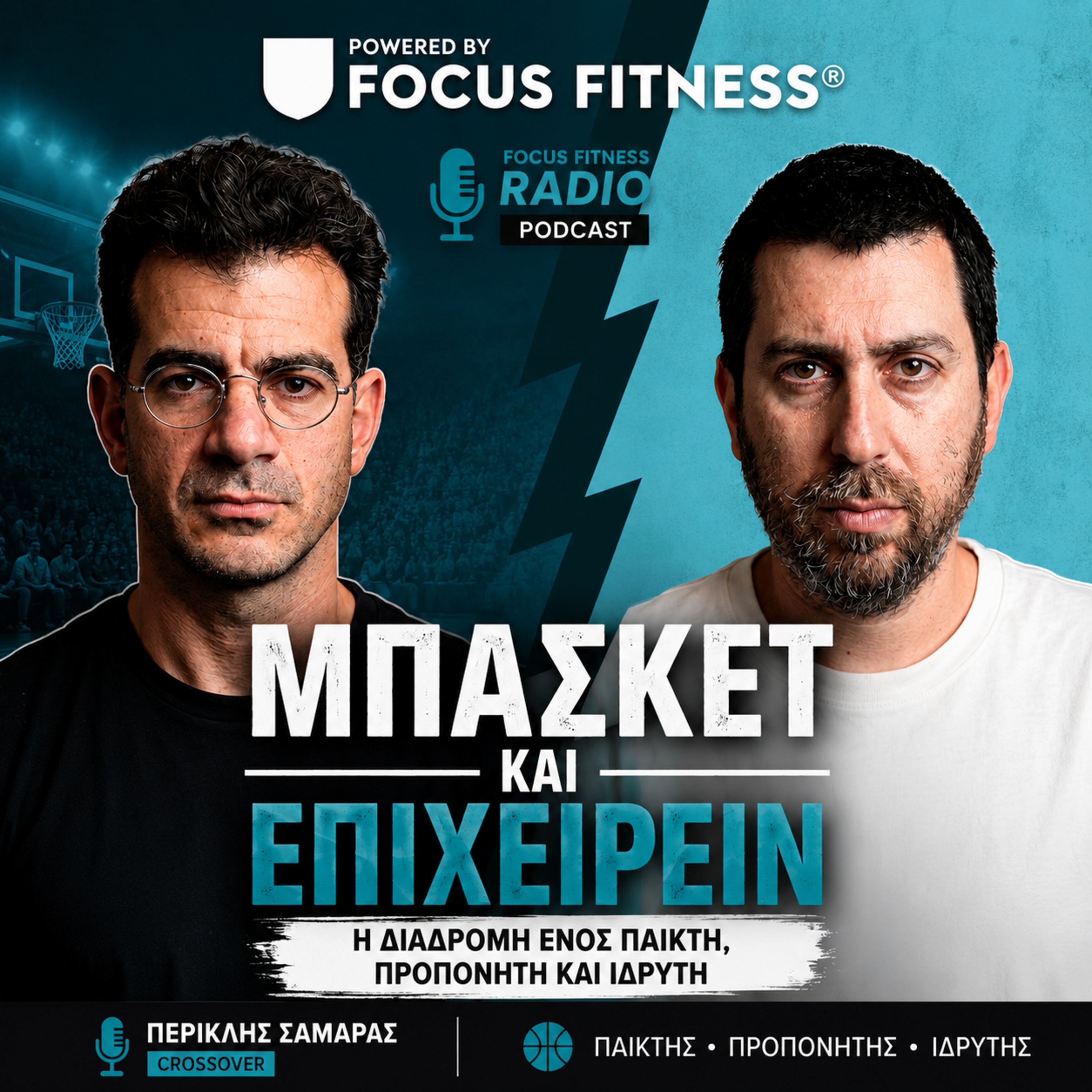 Πώς το Μπάσκετ Χτίζει Χαρακτήρα | Περικλής Σαμαράς | FOCUS FITNESS RADIO episode artwork