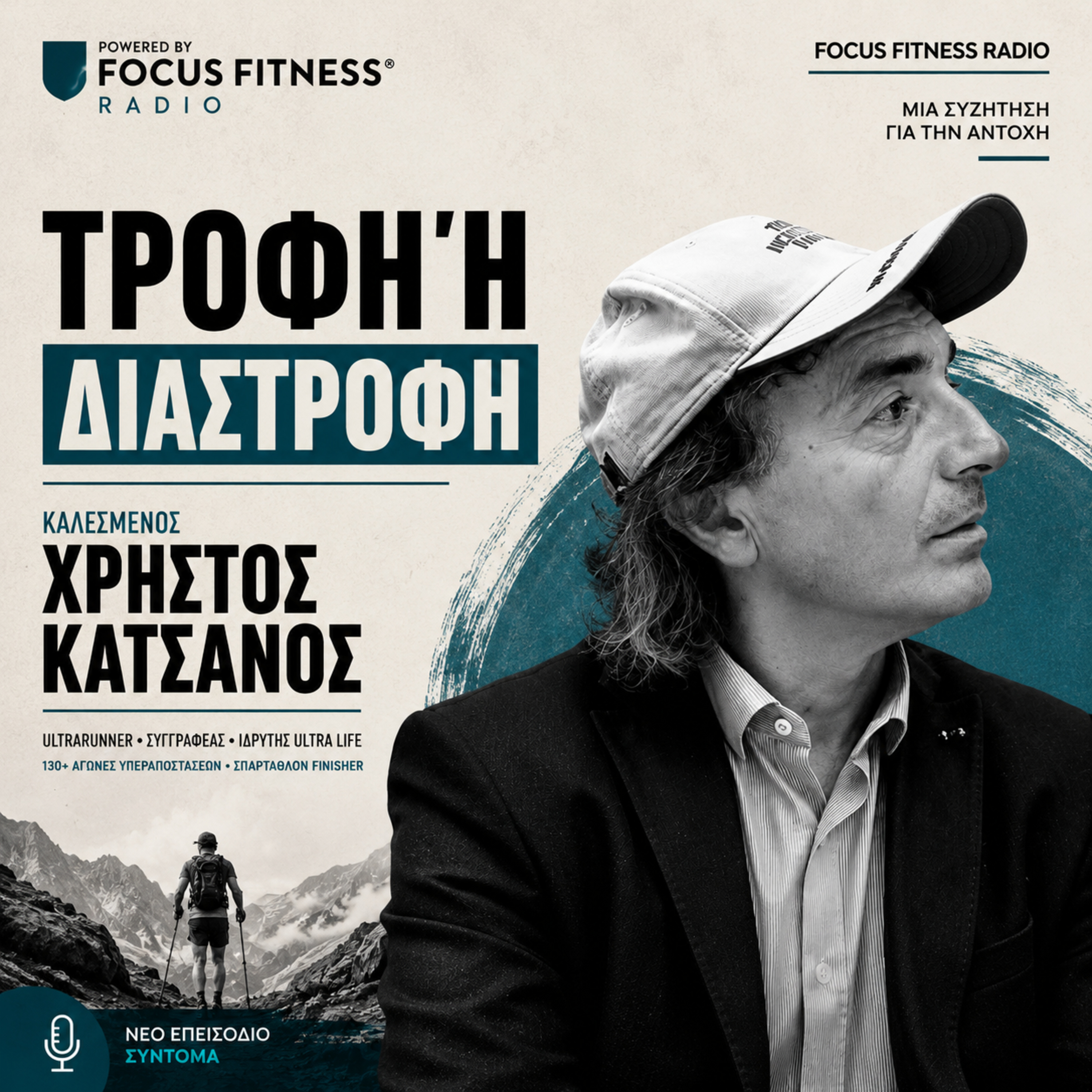 ΤΡΟΦΗ · ΔΙΑΤΡΟΦΗ · ΔΙΑΣΤΡΟΦΗ | Χρήστος Κατσάνος | FOCUS FITNESS RADIO episode artwork
