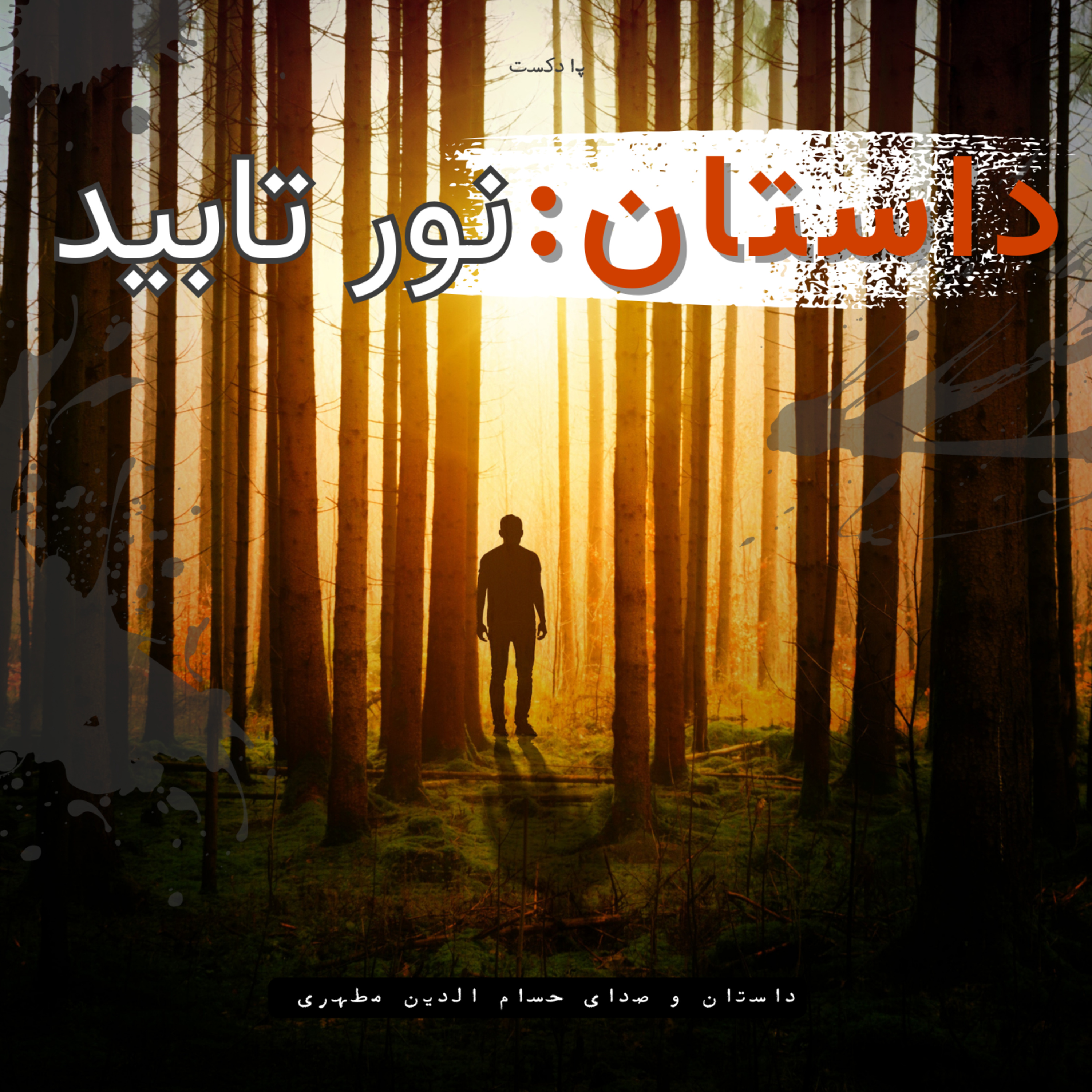 کاور داستان کوتاه نور تابید