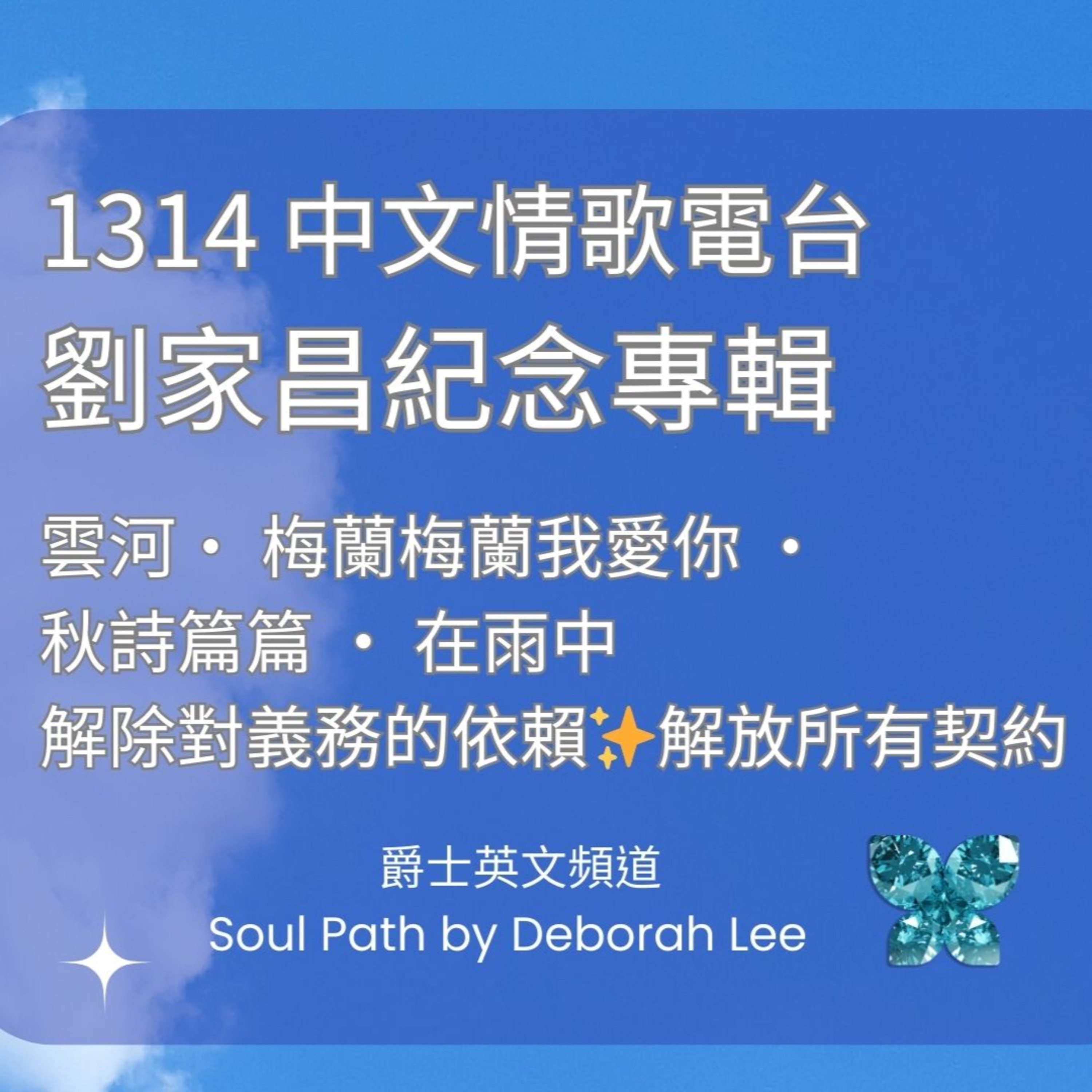 爵士英文頻道 Soul Path by Deborah Lee 以電影🎬 音樂、人生 靈性覺醒Spirituality為主題分享一路走來的心路歷程讓全球的華人聽到❤️