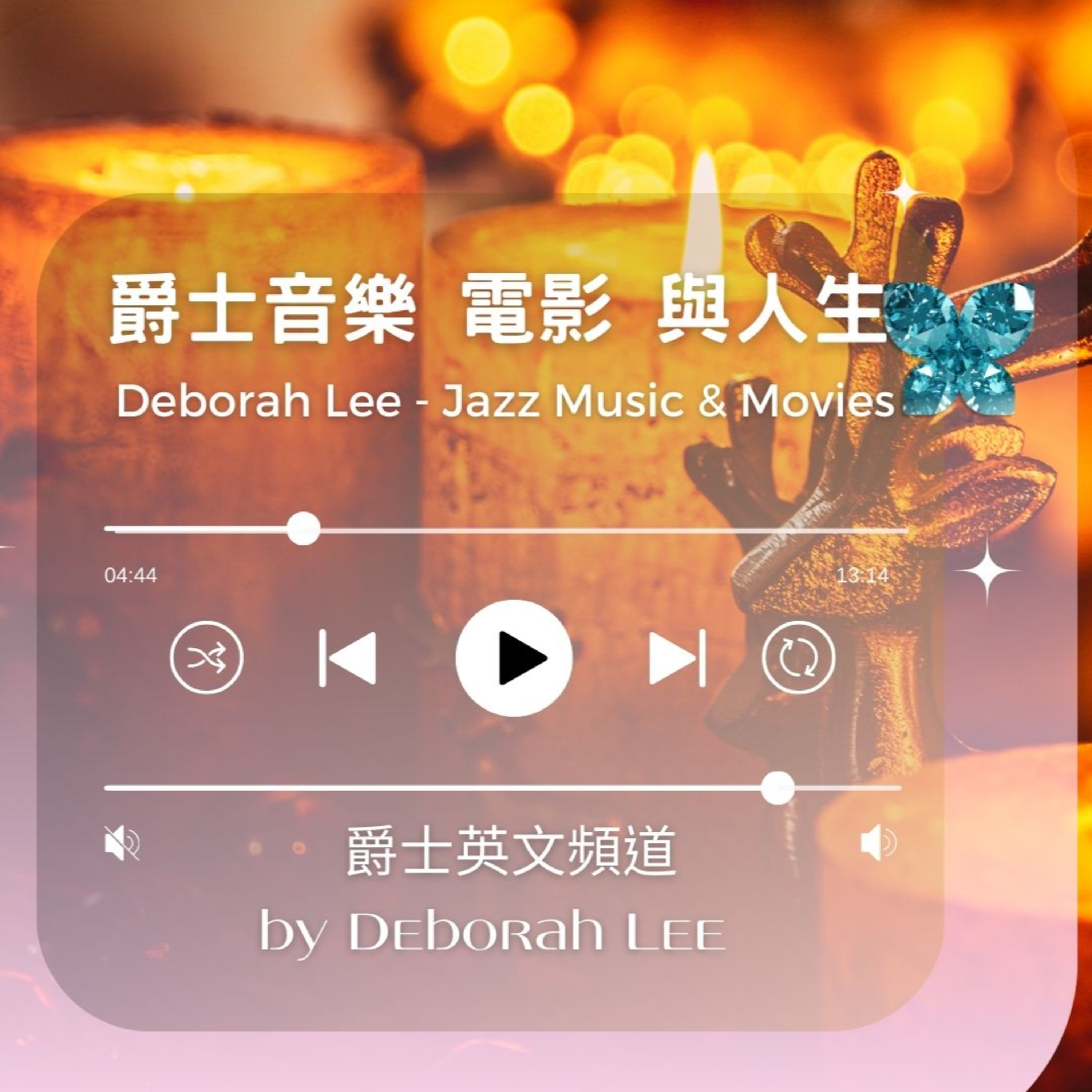 爵士英文頻道 by Deborah Lee 以電影🎬 音樂、人生 靈性覺醒Spirituality為主題分享一路走來的心路歷程讓全球的華人聽到❤️