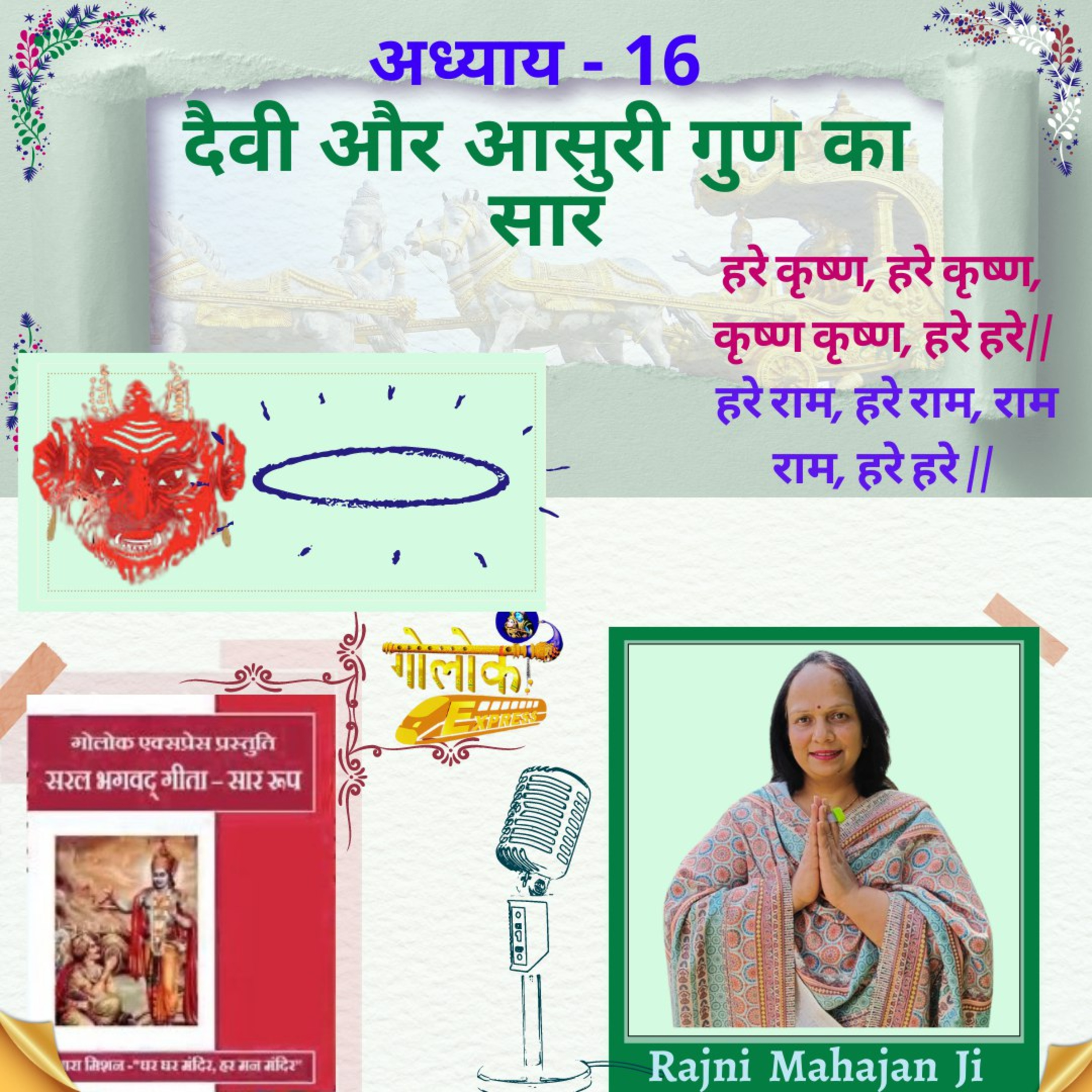 Ep. - 203 अध्याय 16 - दैवी और आसुरी गुण का सार episode artwork