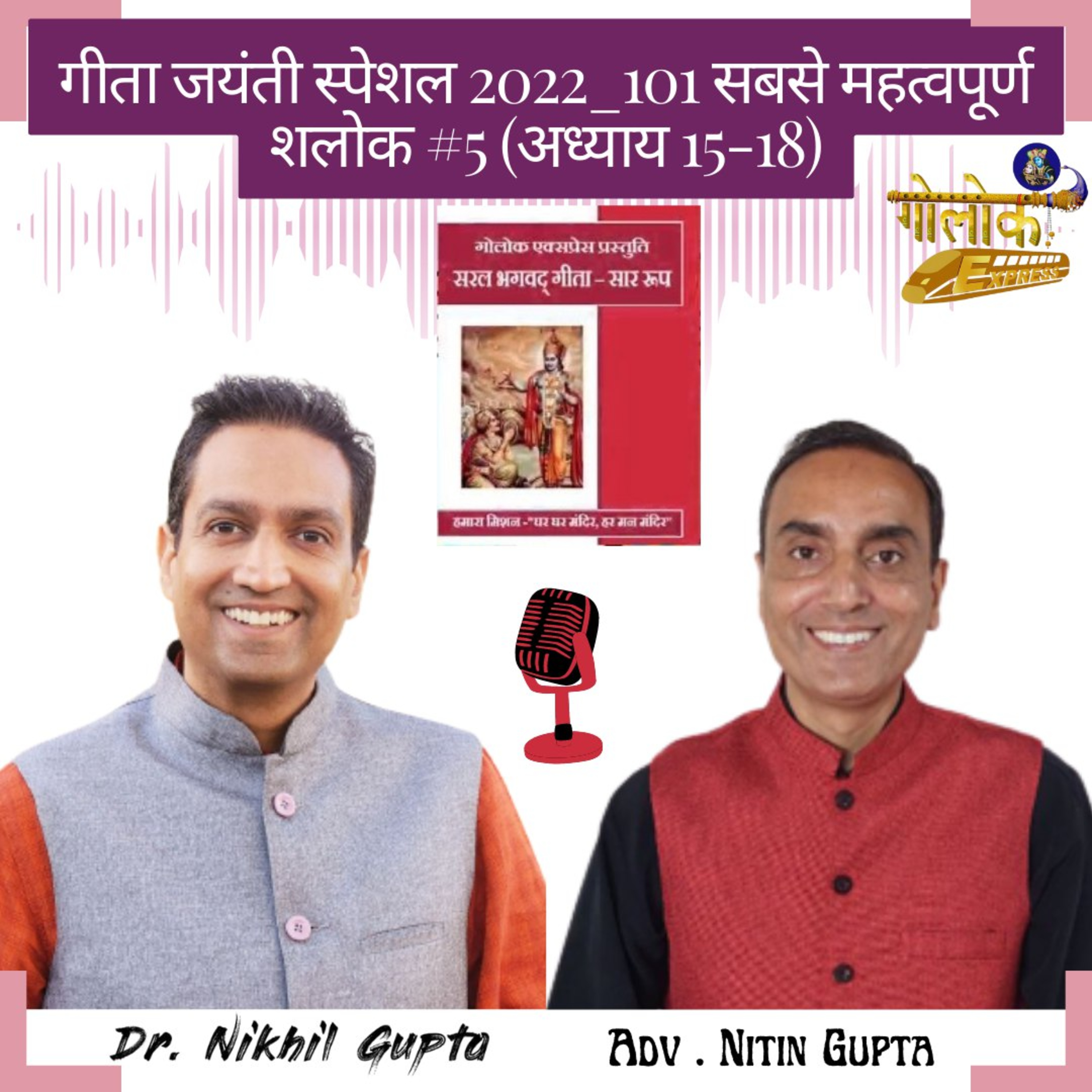 Ep. - 89 गीता जयंती स्पेशल 2022_101 सबसे महत्वपूर्ण शलोक #5 (अध्याय 15-18) episode artwork