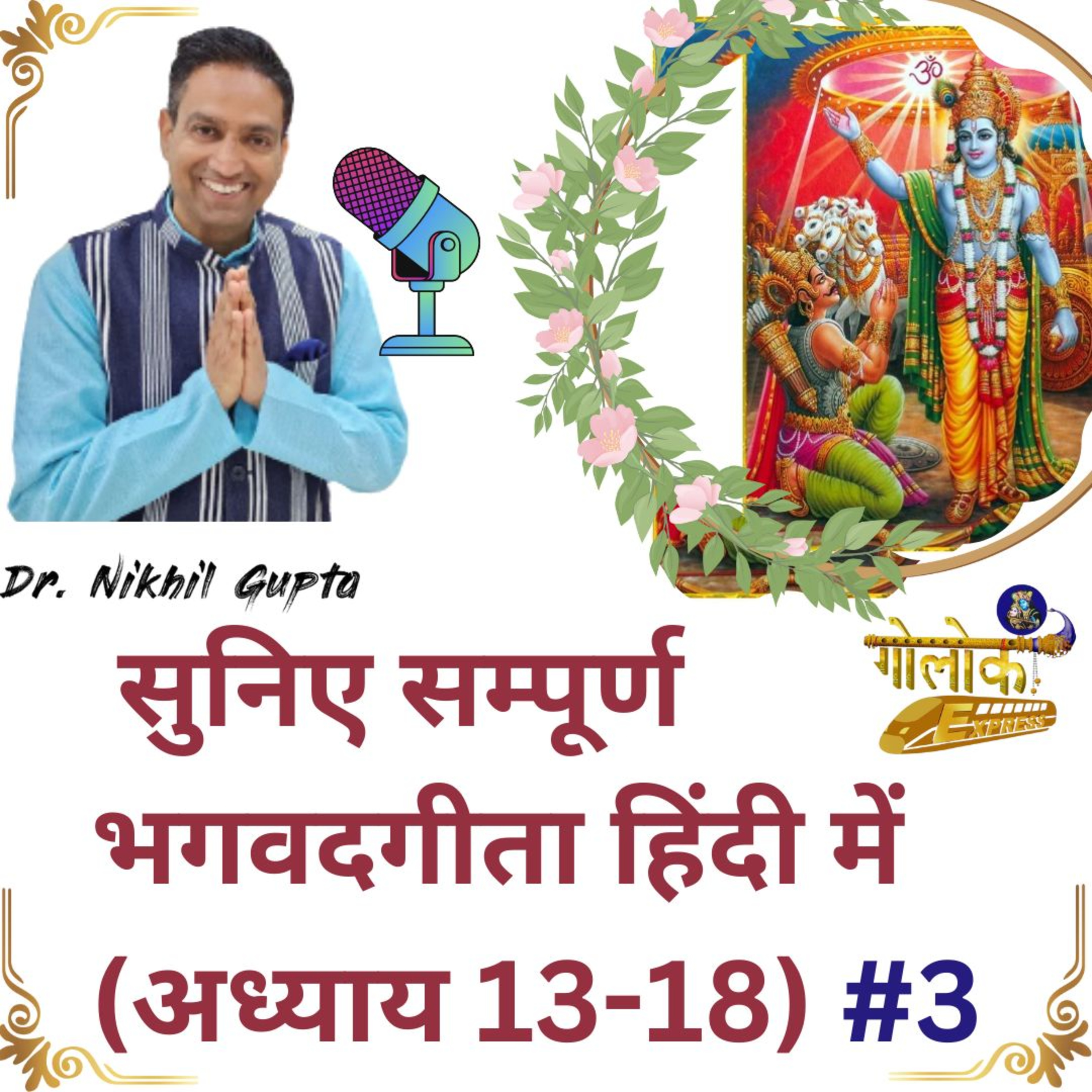 Ep - 67 सुनिये संपूर्ण भगवद् गीता हिंदी में(अध्याय 13-18) #3 episode artwork