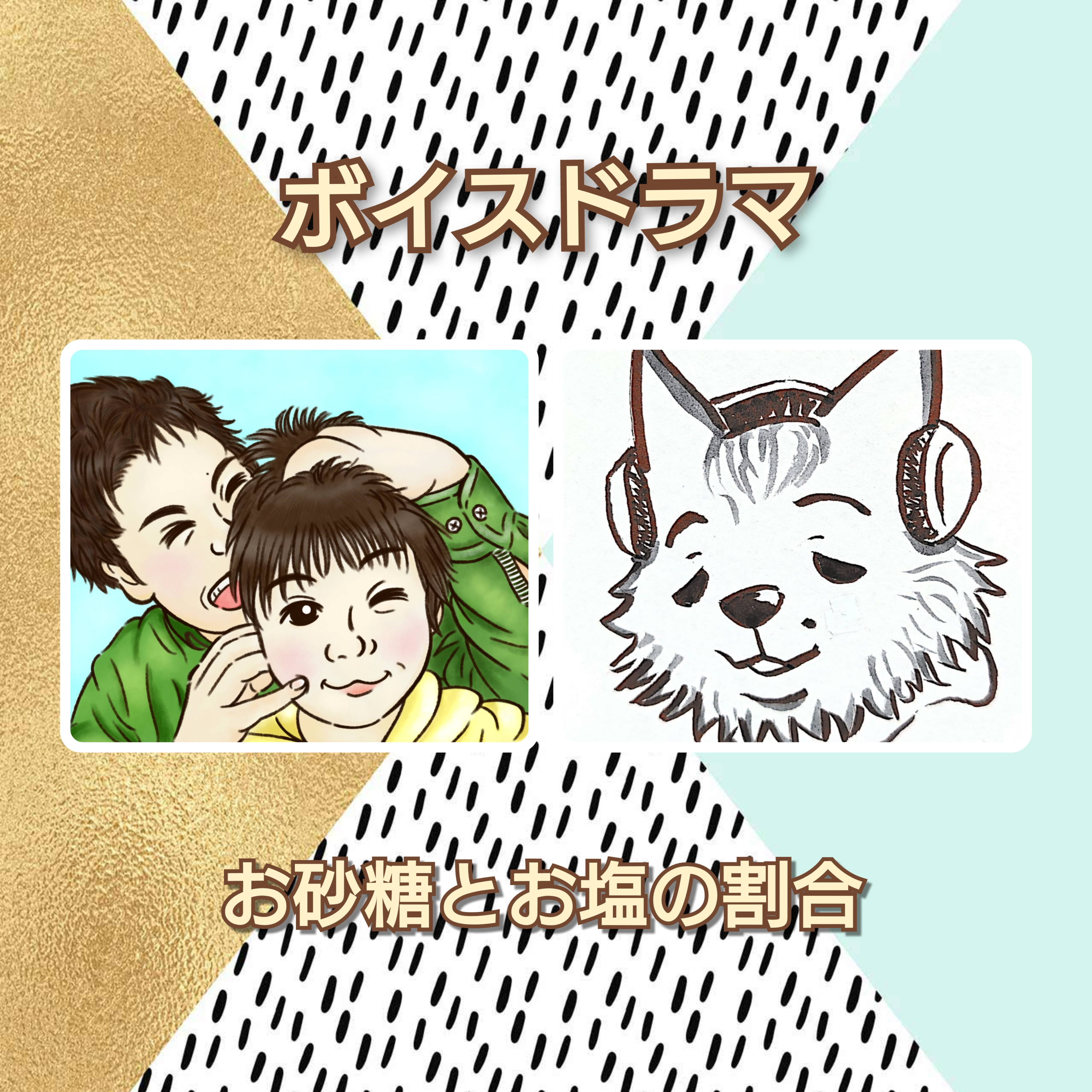 ボイスドラマ　お砂糖とお塩の割合 episode artwork