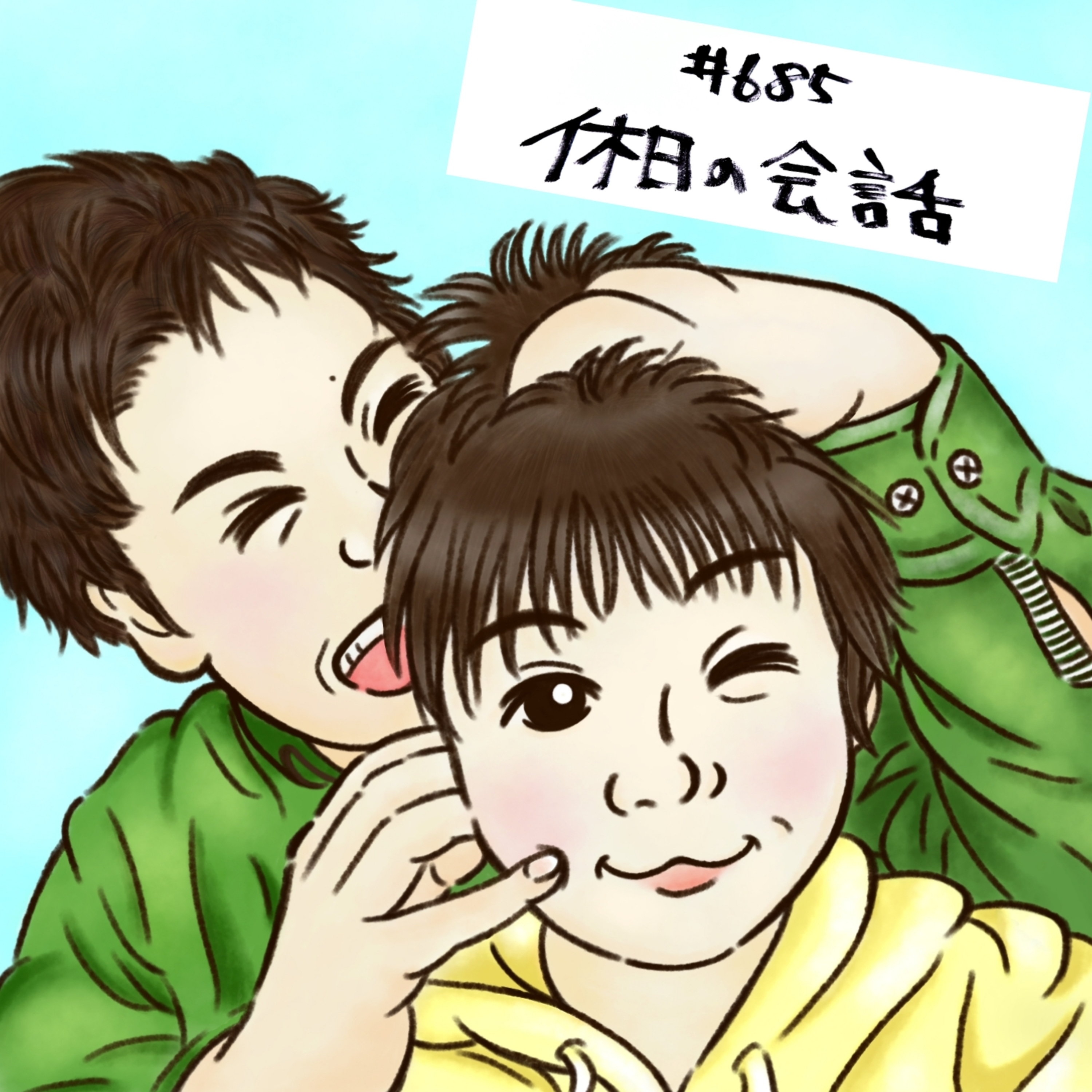 ＃685　休日の会話 episode artwork