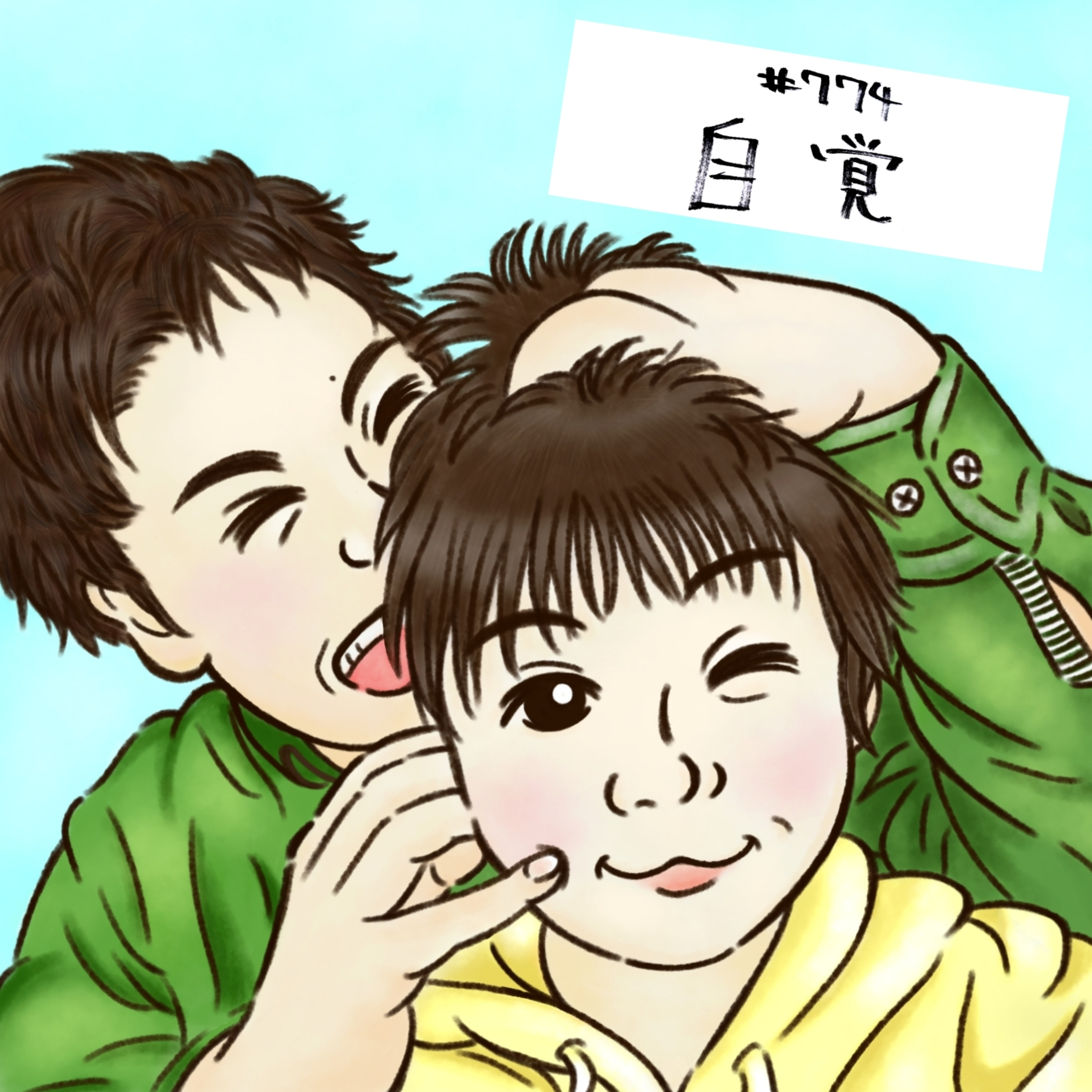 #774　自覚 episode artwork