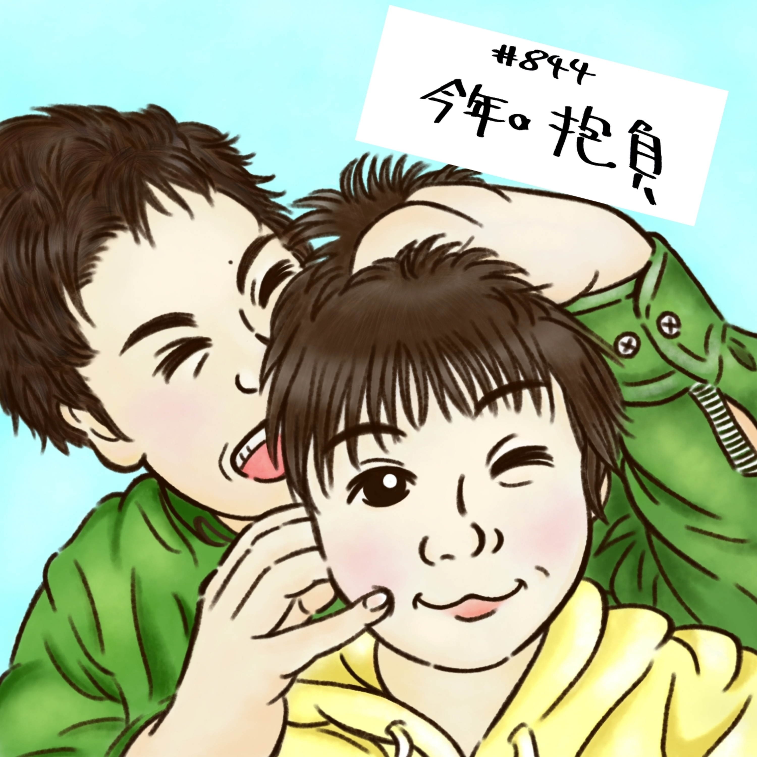 #844　今年の抱負 episode artwork