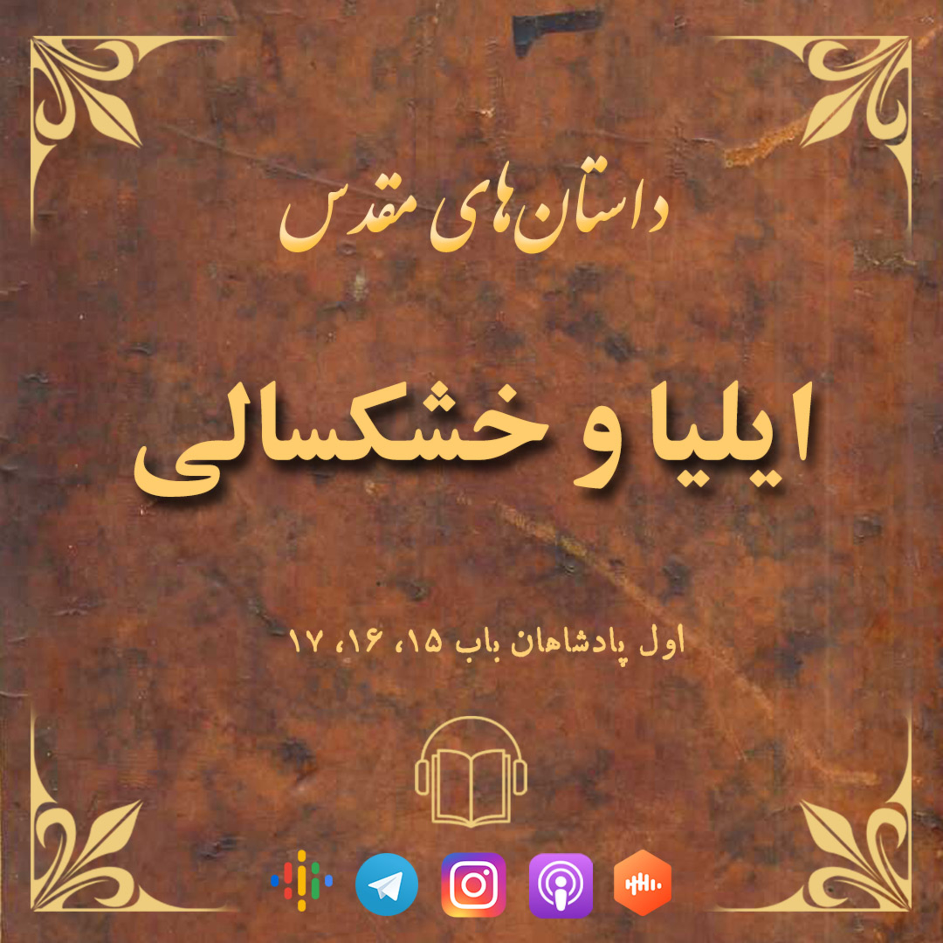 کاور اپیزود 45: نابودی یربعام