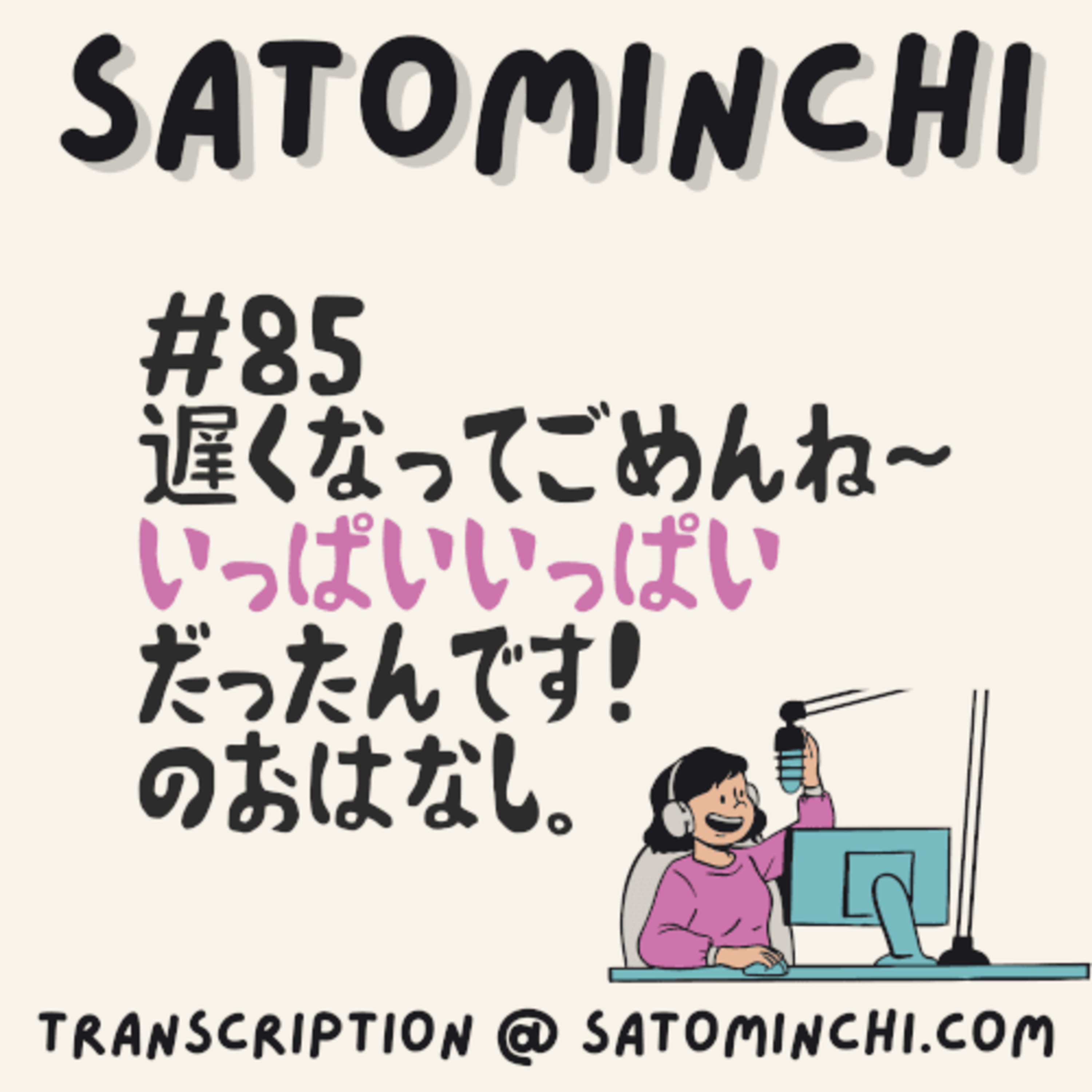 #85 いっぱいいっぱい episode artwork