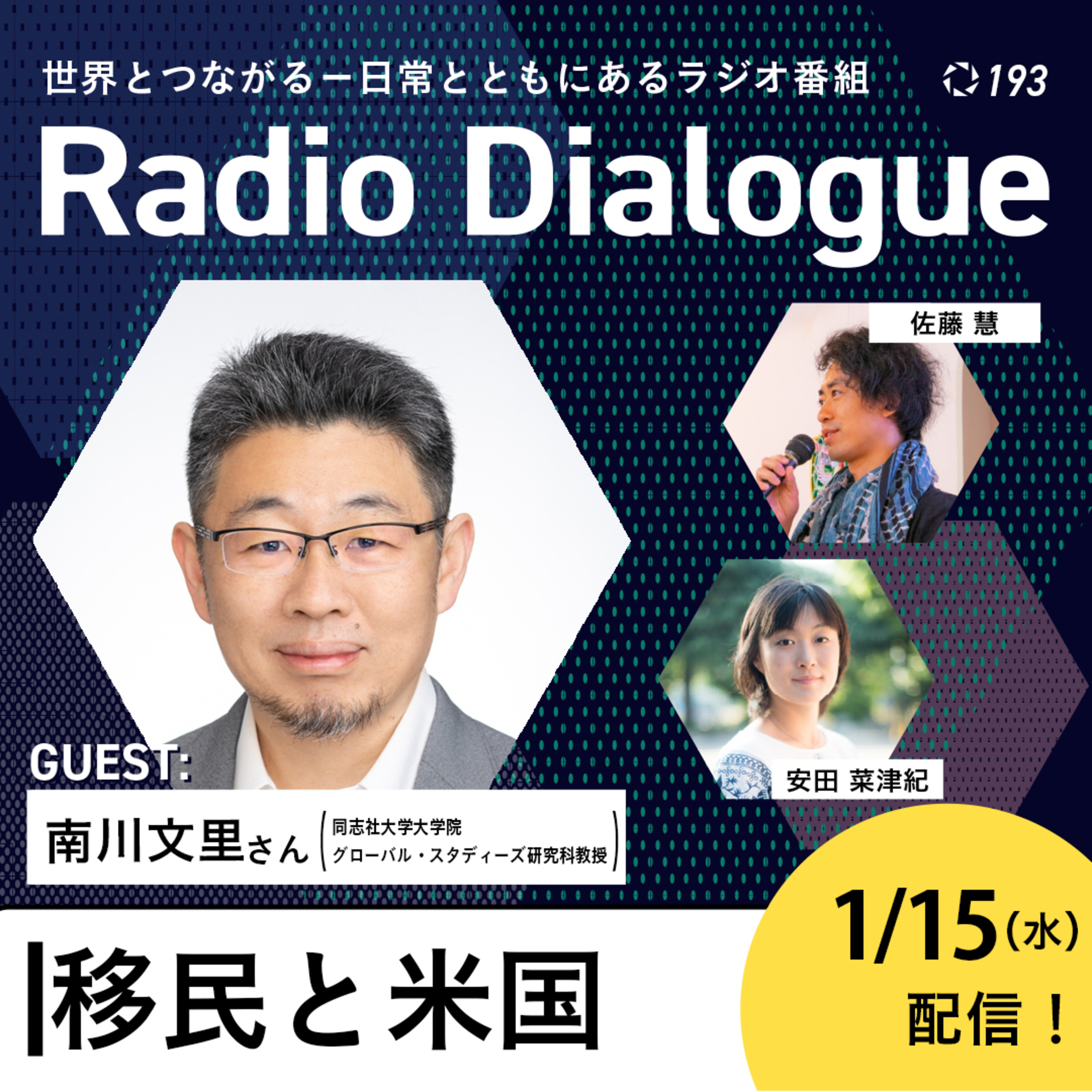 第193回 ゲスト:南川文里さん「移民と米国」Radio Dialogue by D4P(2025/1/15)
